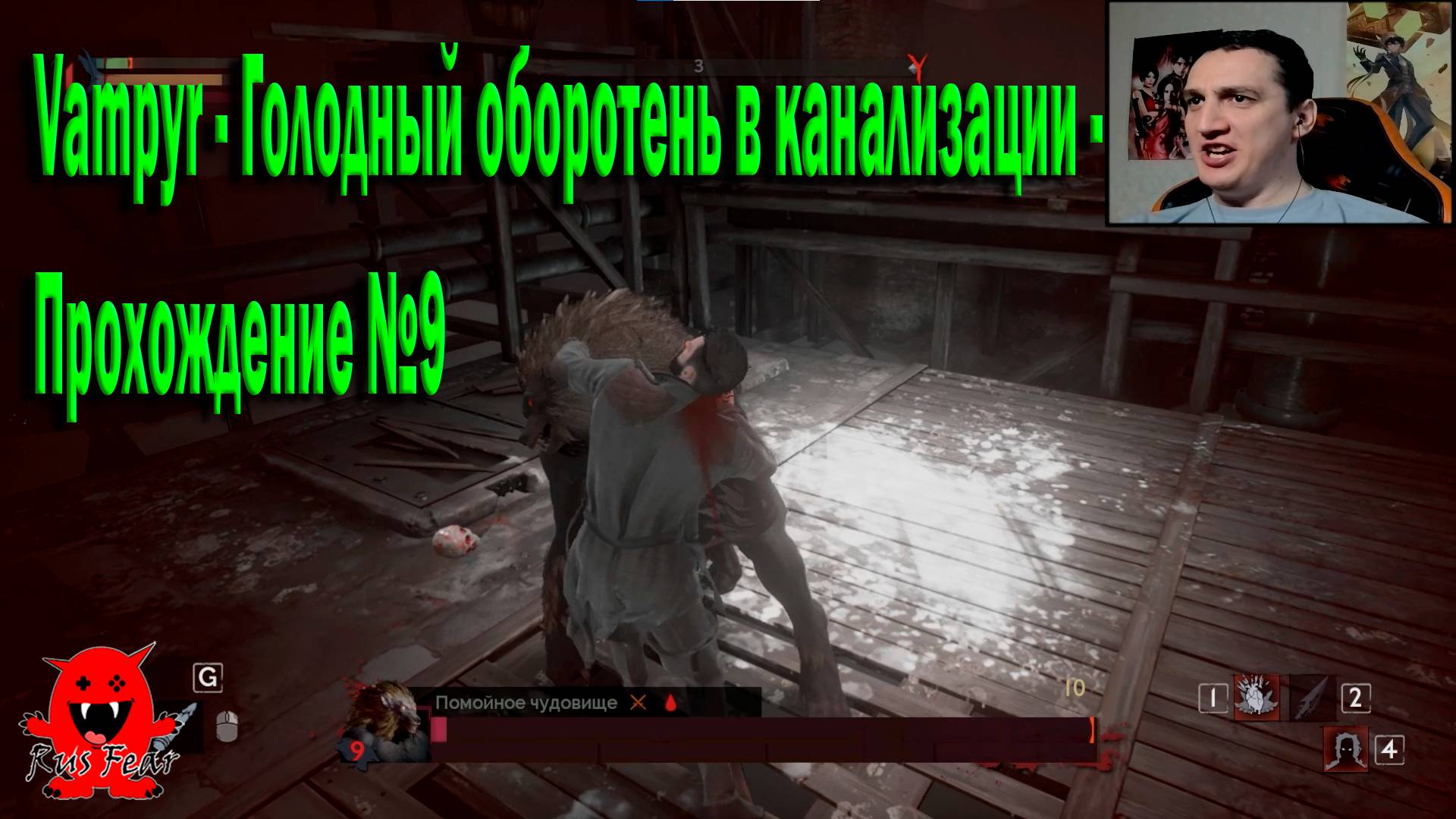 Vampyr - Голодный оборотень в канализации - Прохождение №9