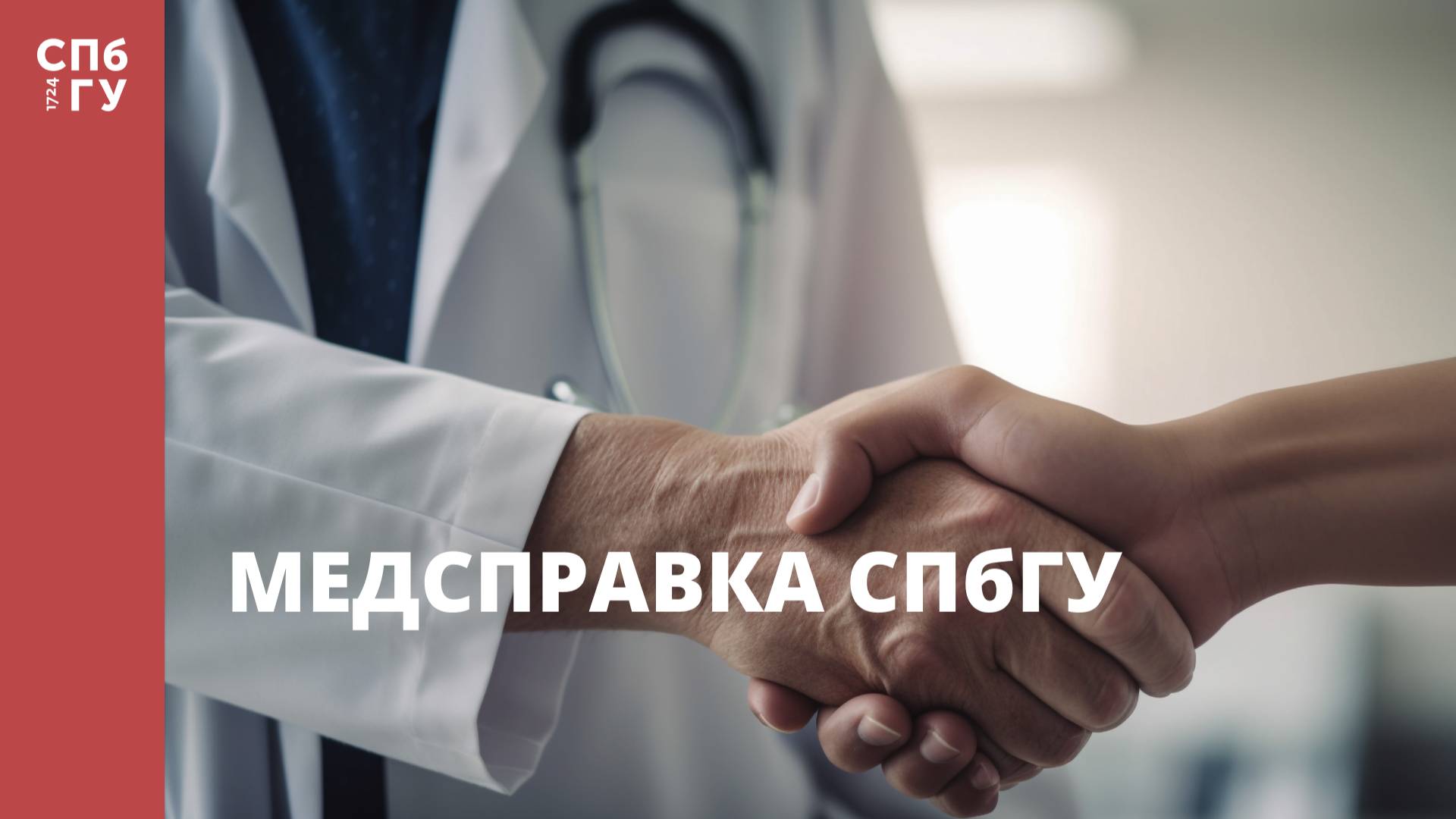 Медсправка СПбГУ