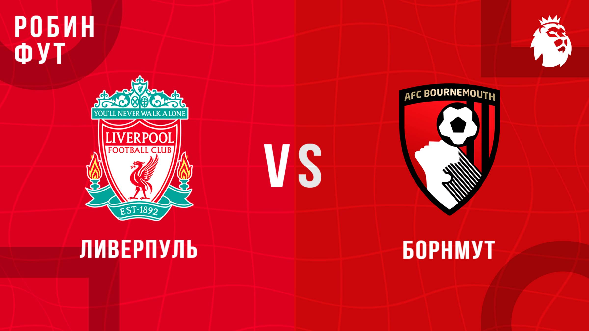 15.08.2025 | 22:00 | Ливерпуль - Борнмут | ПРЯМАЯ ТРАНСЛЯЦИЯ | Робин Фут