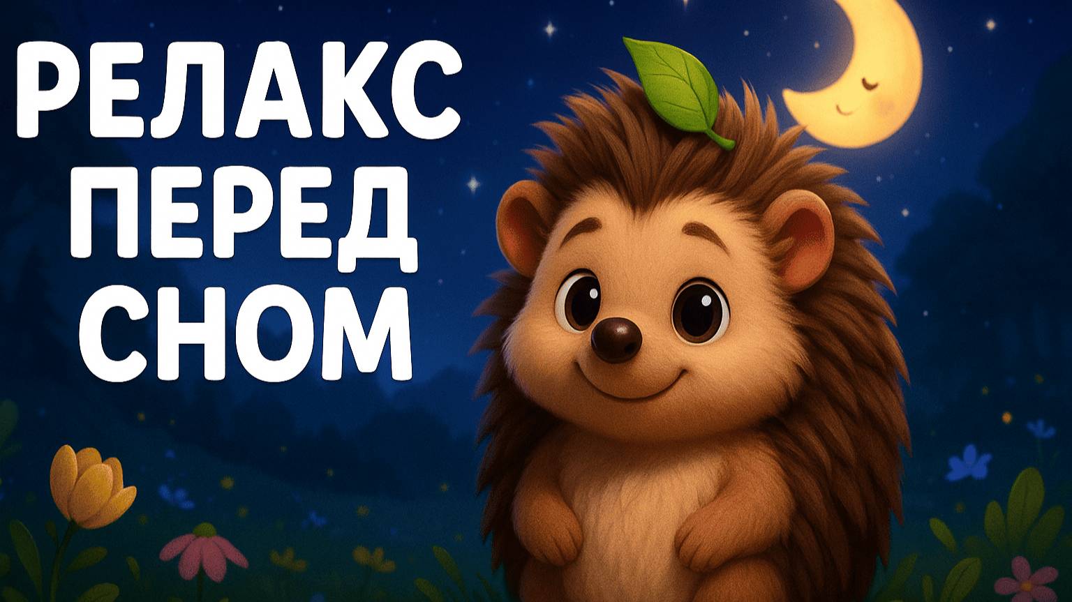 РЕЛАКС ПЕРЕД СНОМ — СПОКОЙНАЯ МУЗЫКА И РАССЛАБЛЕНИЕ