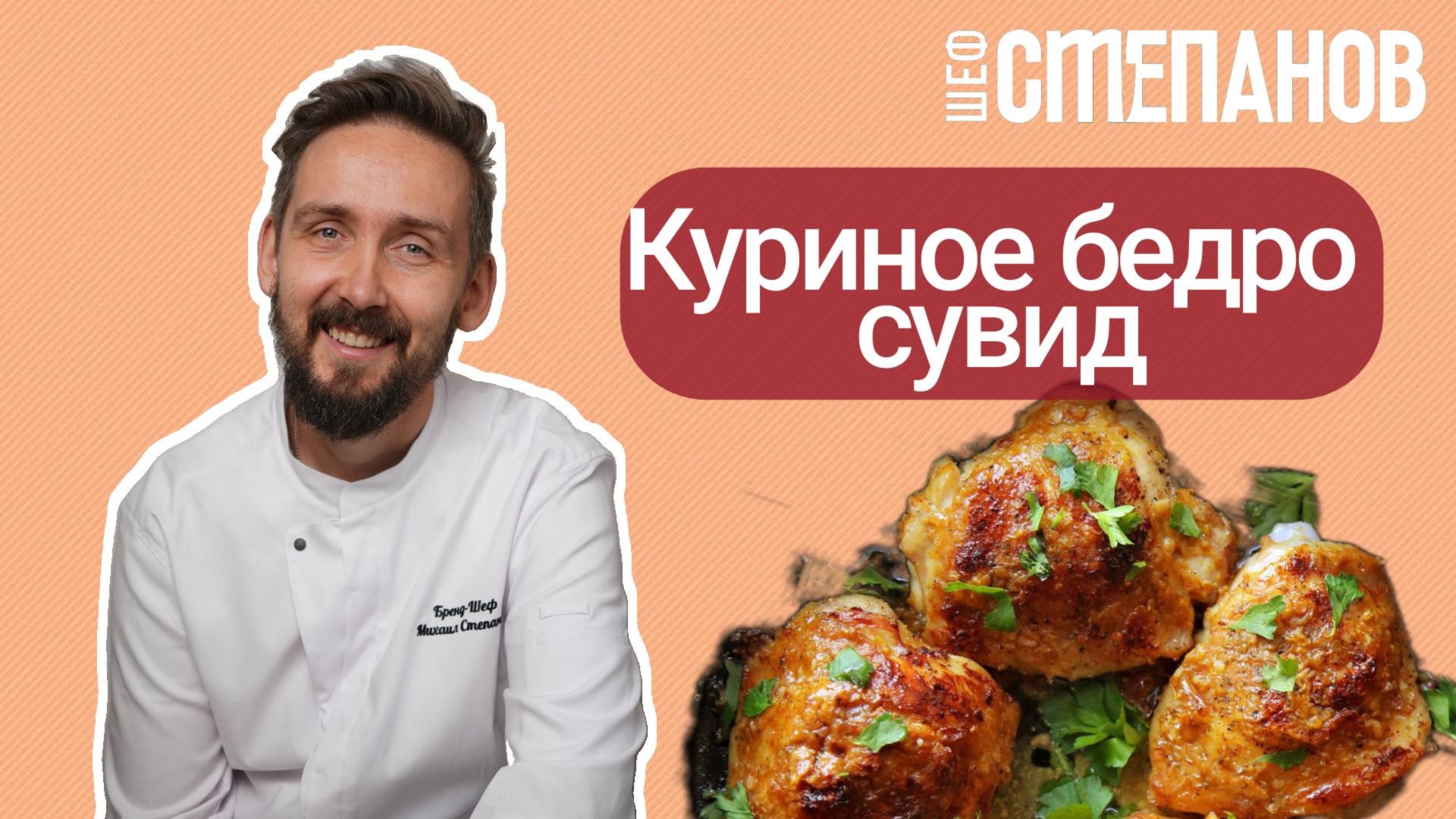 Рецепт куриного бедра сувид