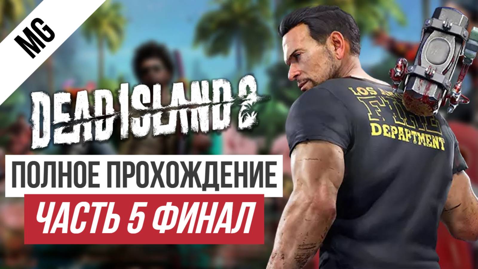 Dead Island 2 Полное прохождение Часть 5 Финал