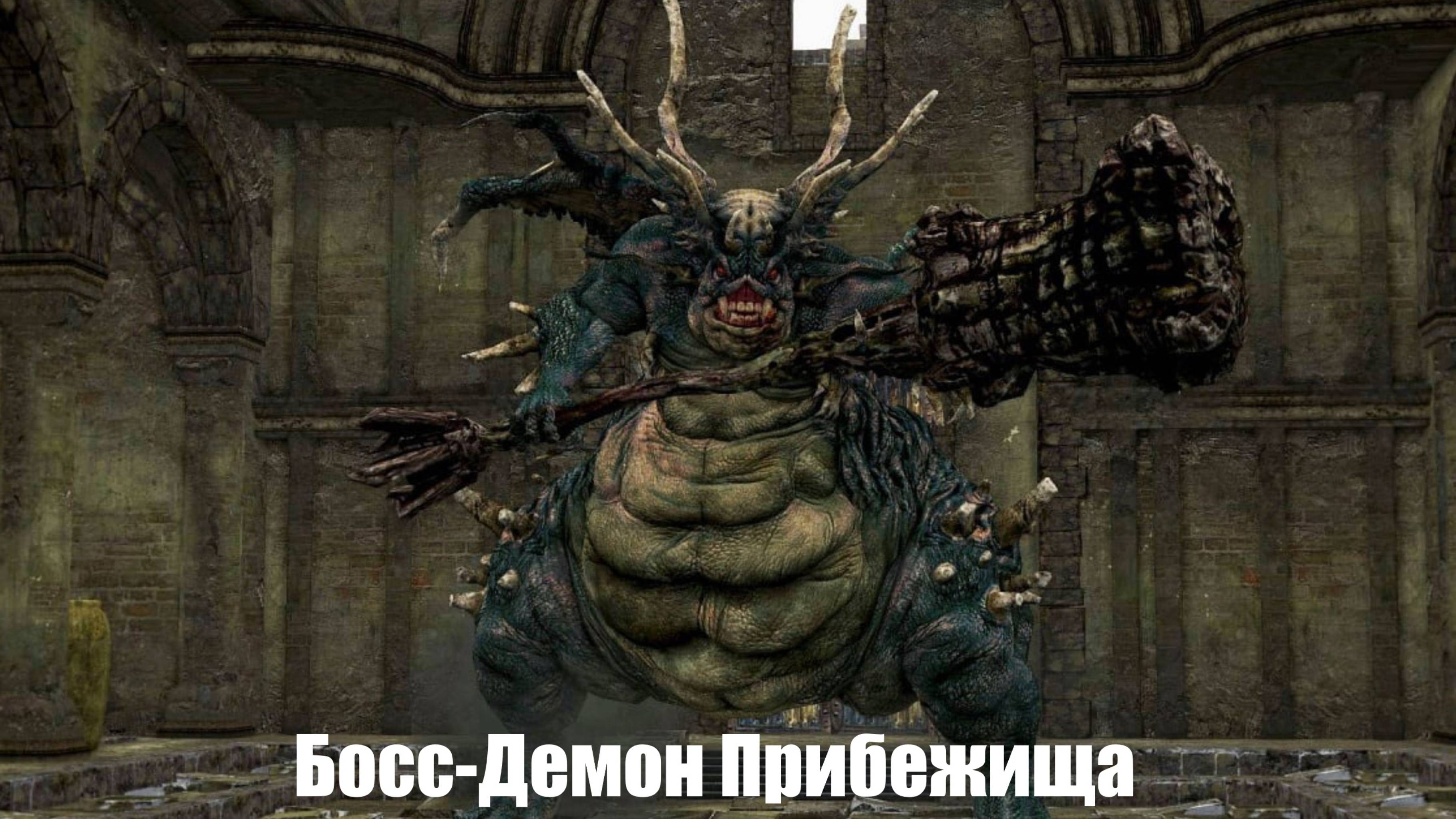 [ГАЙД] DARK SOULS REMASTERED - Босс-прибежища Асайл-тактика Боя [Краткий Экскурс]