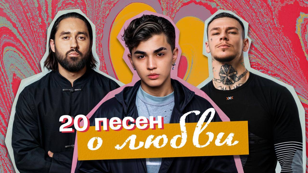 Песни, от которых сердце бьётся быстрее | ТОП-20 ХИТОВ О ЛЮБВИ 2025