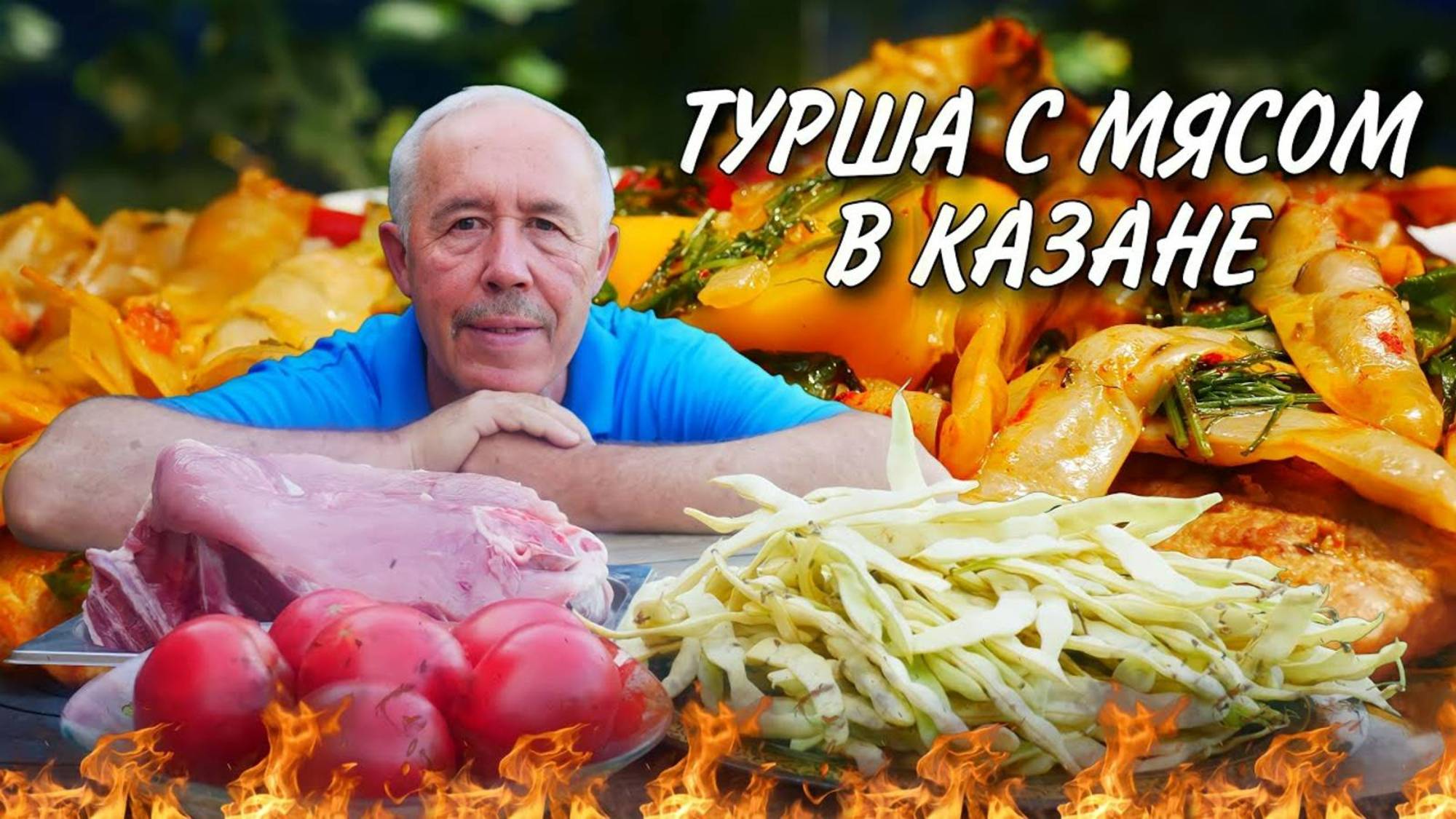 Летний рецепт мяса с овощами в казане на костре