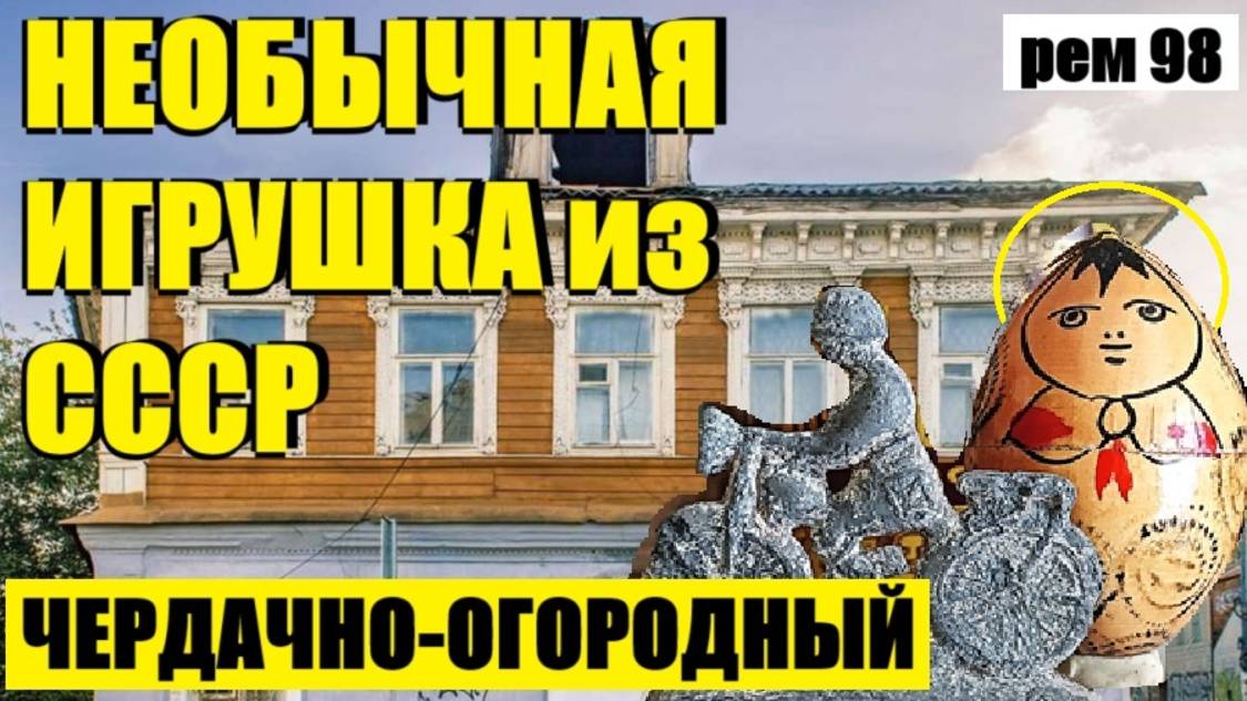 или НАШЕЛ СТРАННУЮ  ИГРУШКУ НА ЧЕРДАКЕ . рем  98