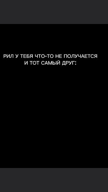 ТОТ САМЫЙ ДРУГ