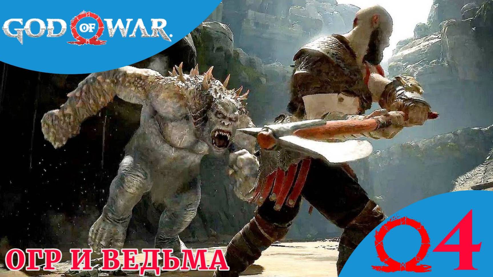 🗻 ПУТЬ К ГОРЕ - Прохождение God Of War ④ Лесная ведьма, Босс Обезьяна | Год оф вар