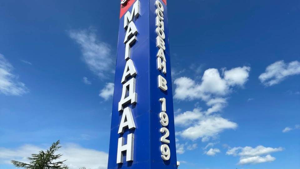 Магадан. Magadan is the city of the sun