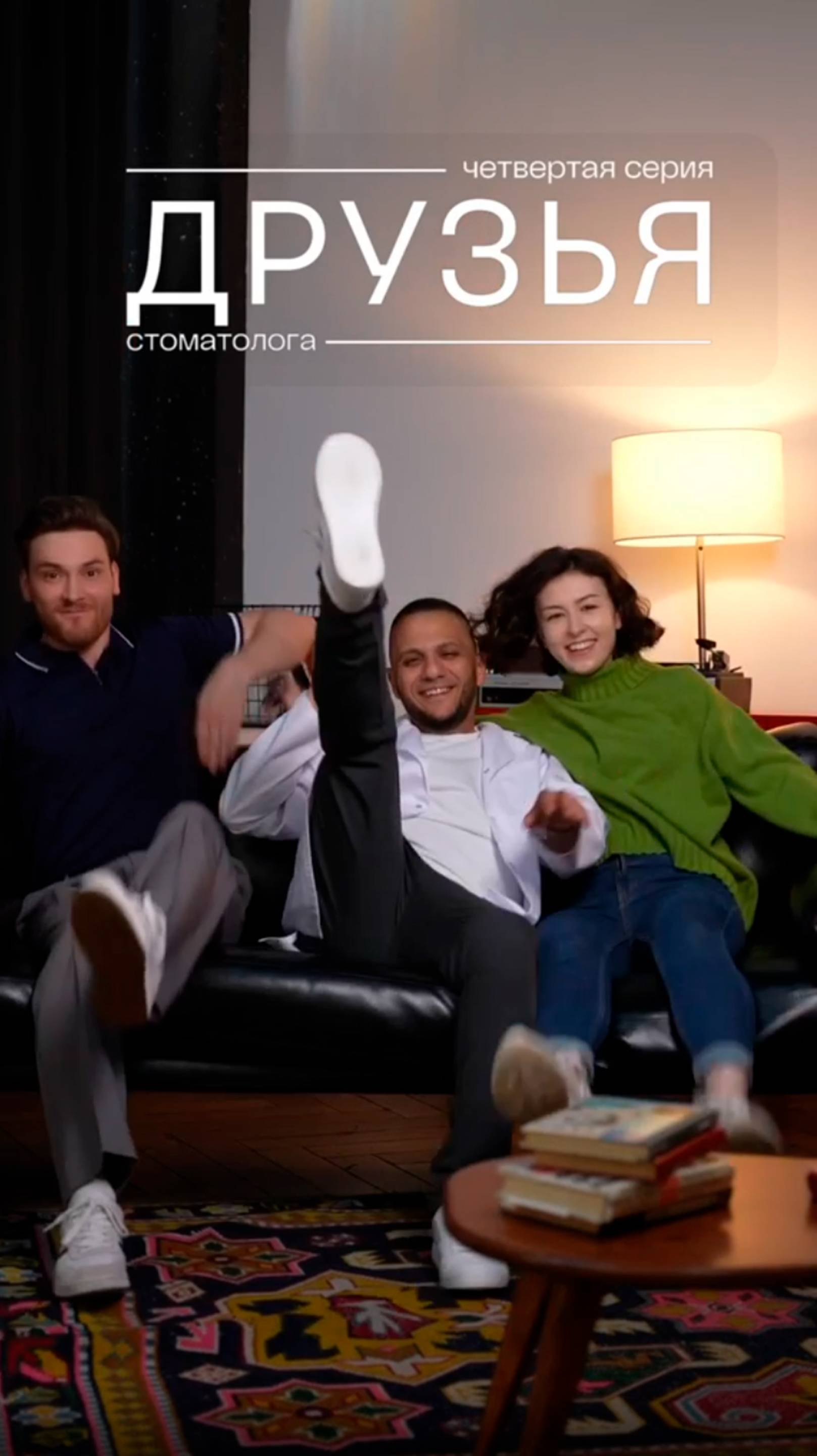 Сериал ДРУЗЬЯ стоматолога | 4 серия 🍿| ПрезиДЕНТ 💚