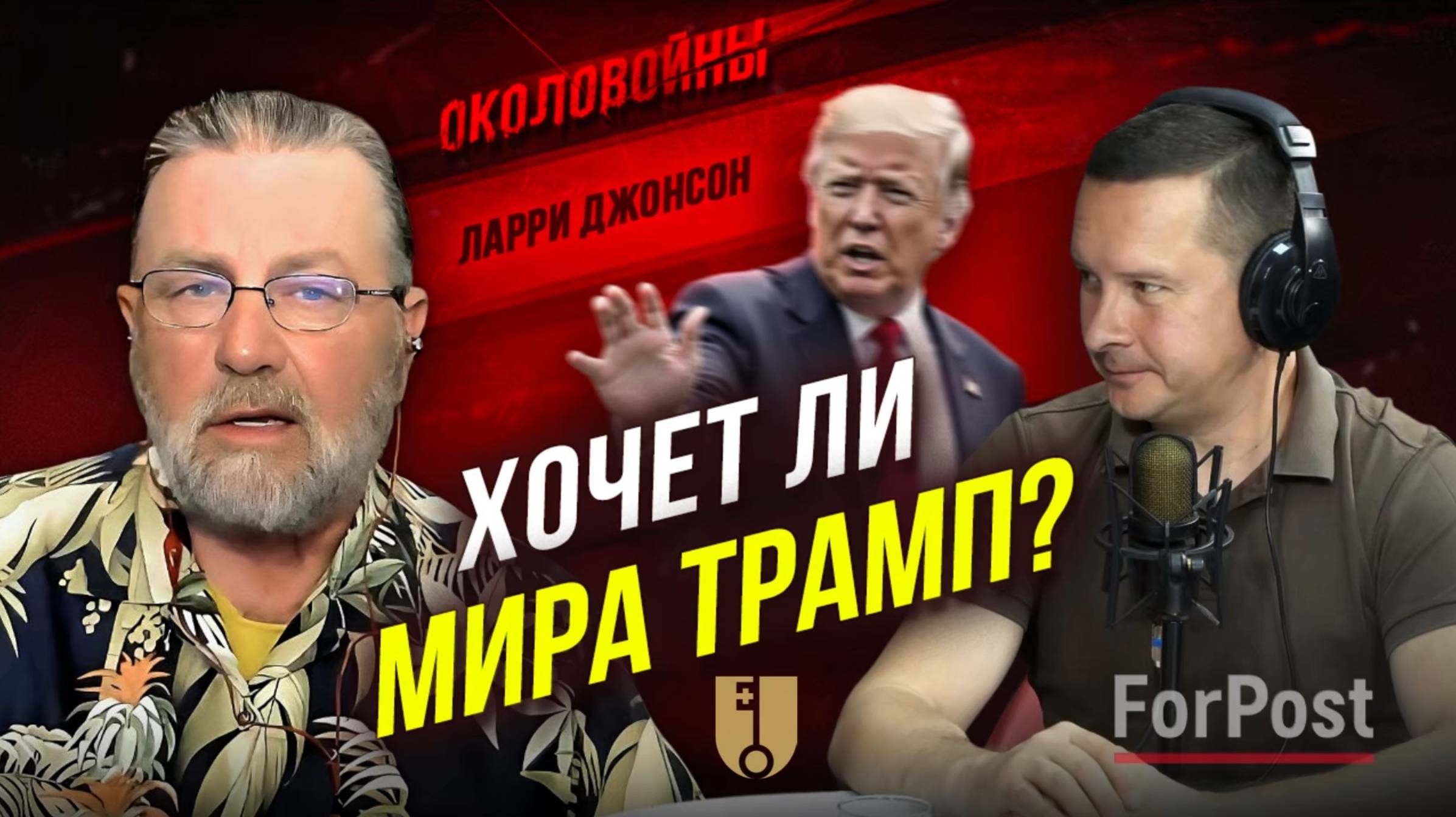 Экс-аналитик ЦРУ об СВО, Украине, конфликте с Западом и Трампе - "Околовойны" с Ларри Джонсоном