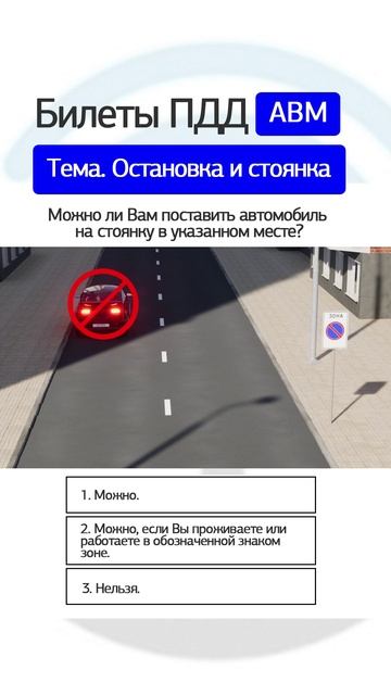 Можно ли Вам поставить автомобиль на стоянку в указанном месте?