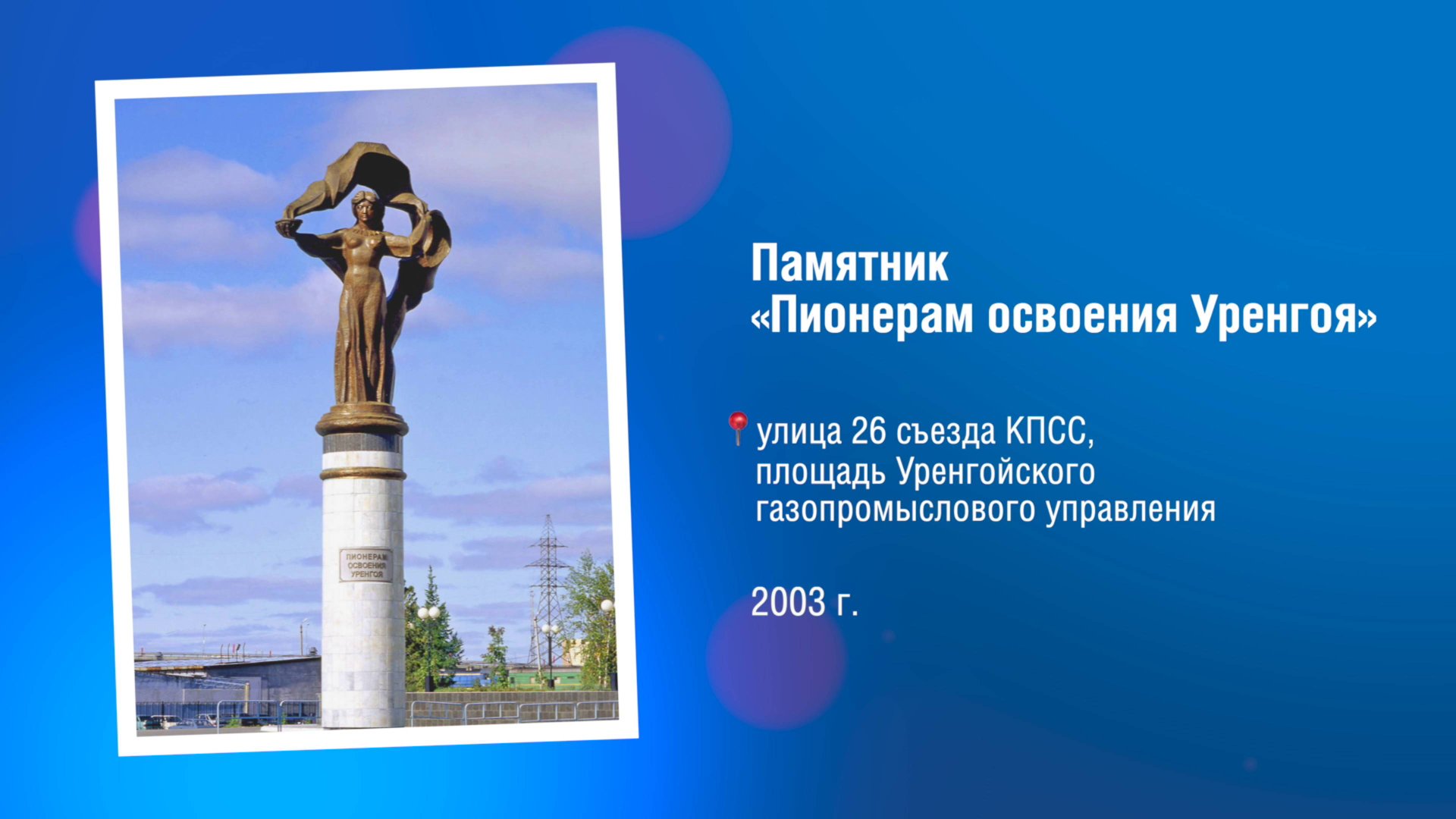 Памятные знаки. Пионерам освоения Уренгоя