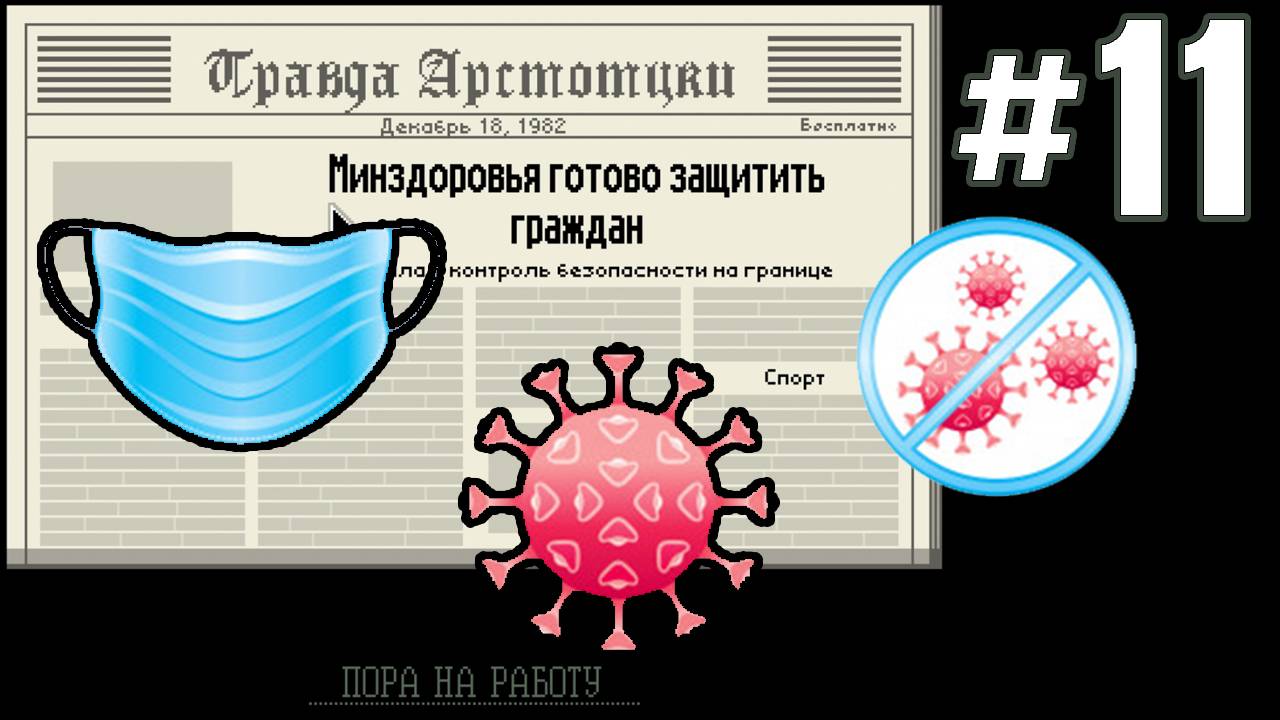 ЭПИДЕМИЯ ПОЛИОМИЕЛИТА ►Прохождение Papers Please #11