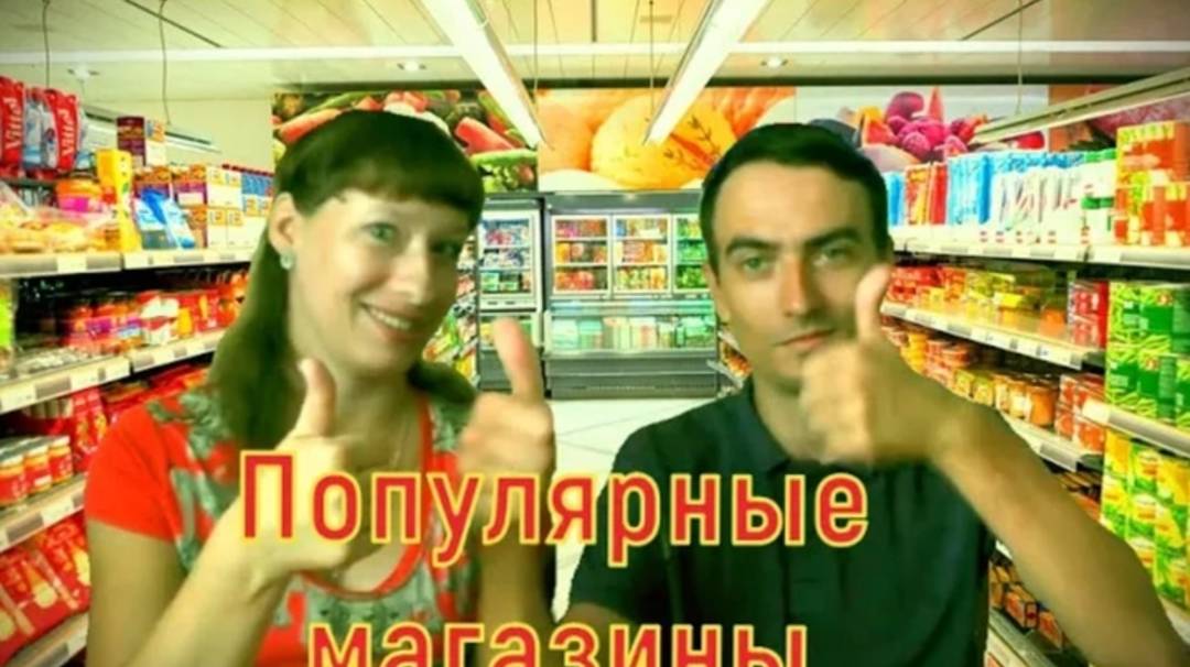 Популярные магазины