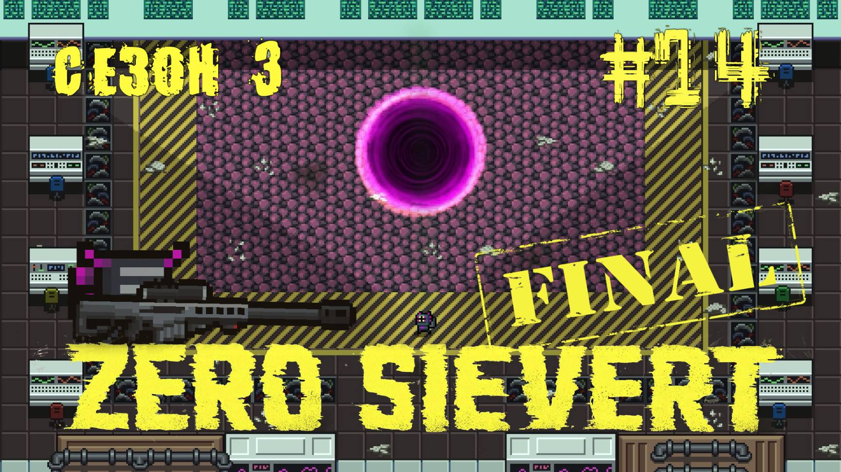 ZERO sievert S3 #14 ФИНАЛ