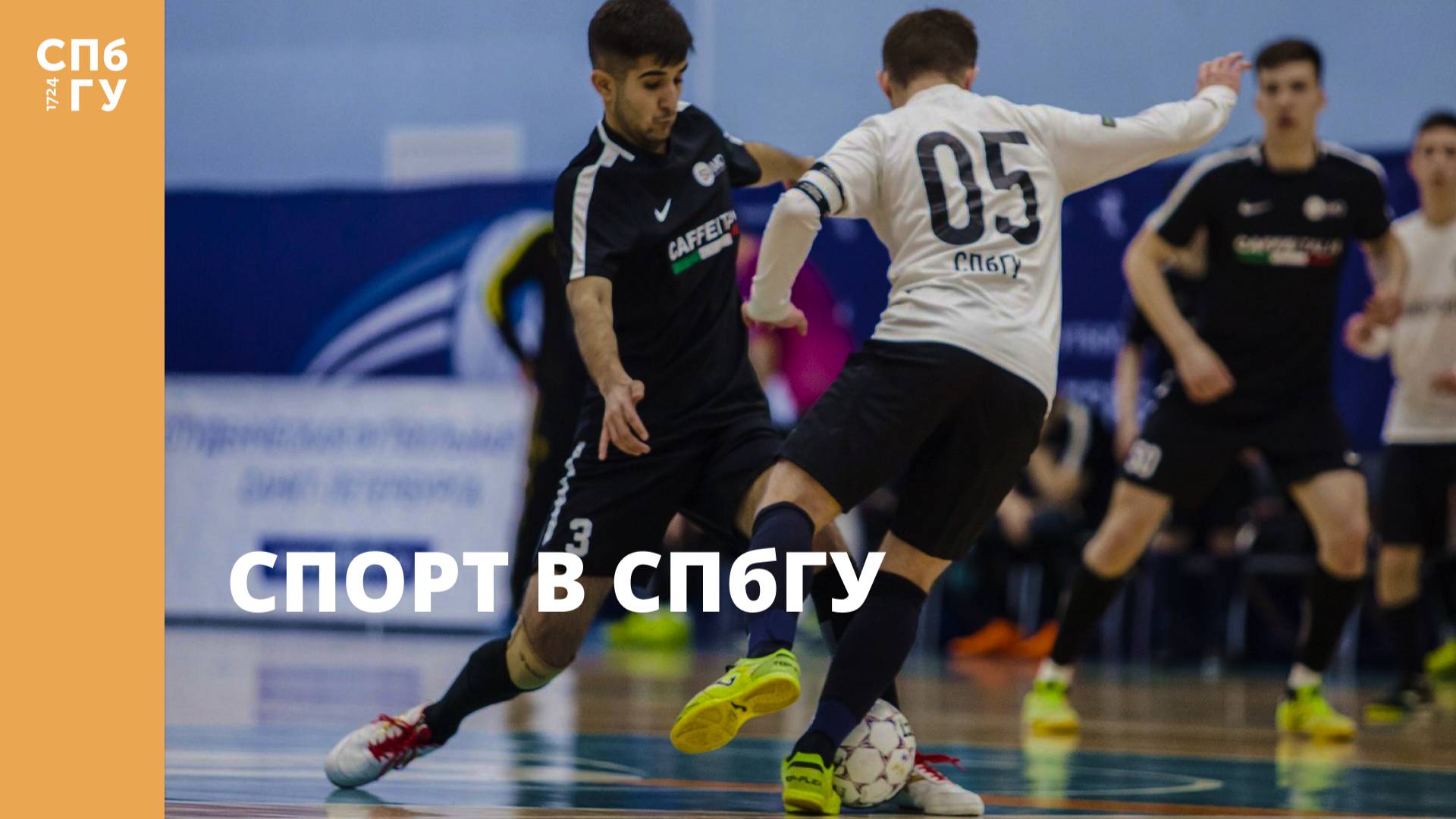 Спорт в СПбГУ