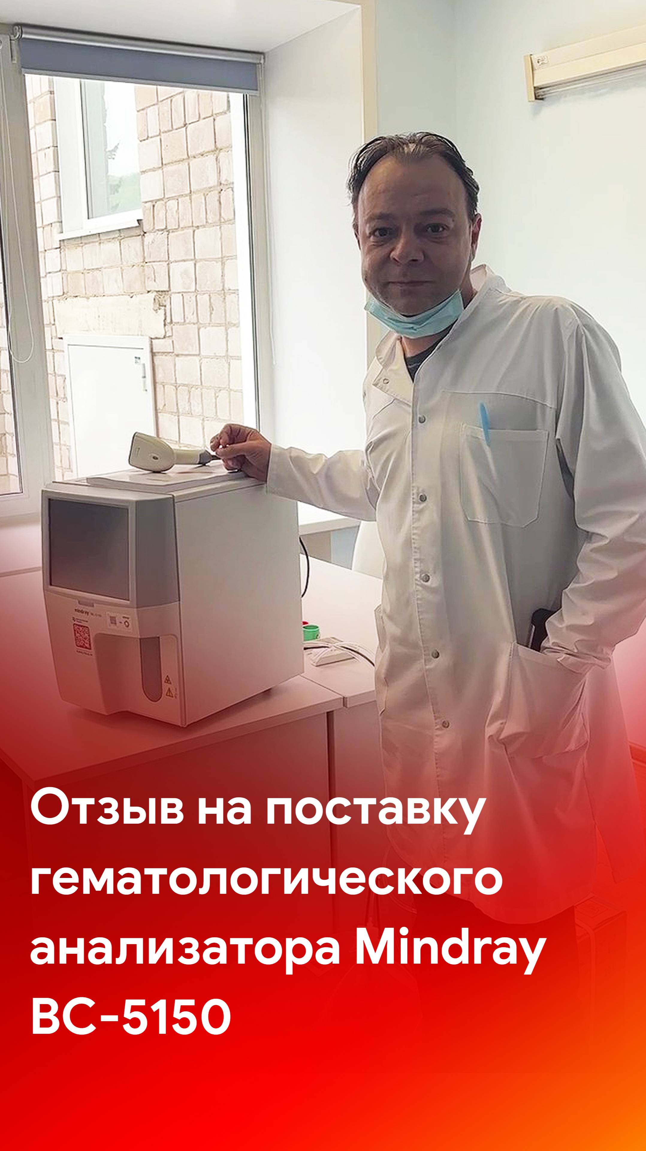 Отзыв на поставку гематологического анализатора Mindray BC-5150