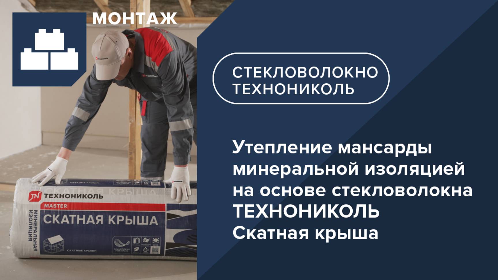 Утепление мансарды минеральной изоляцией на основе стекловолокна ТЕХНОНИКОЛЬ Скатная крыша