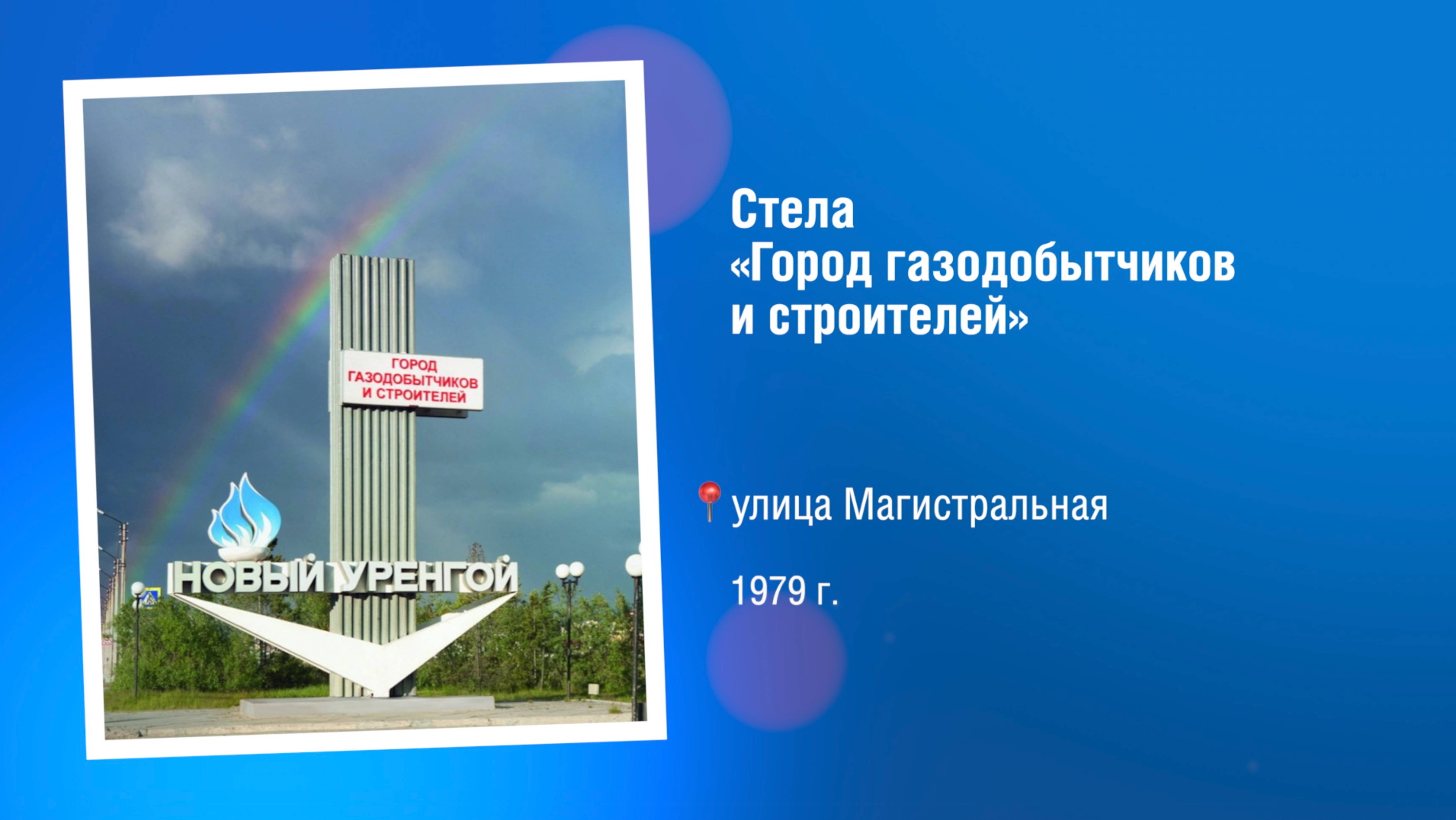 Памятные знаки. Стела Новый Уренгой