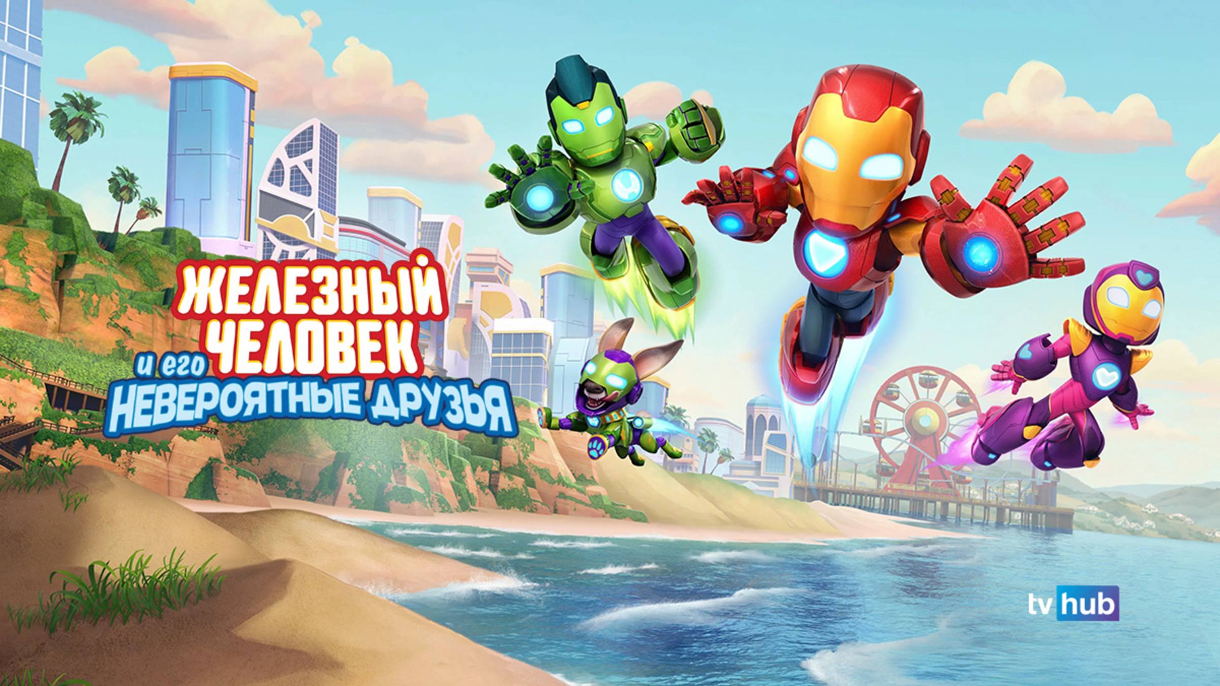 Железный человек и его невероятные друзья 1 сезон 7 серия / Iron Man and His Awesome Friend