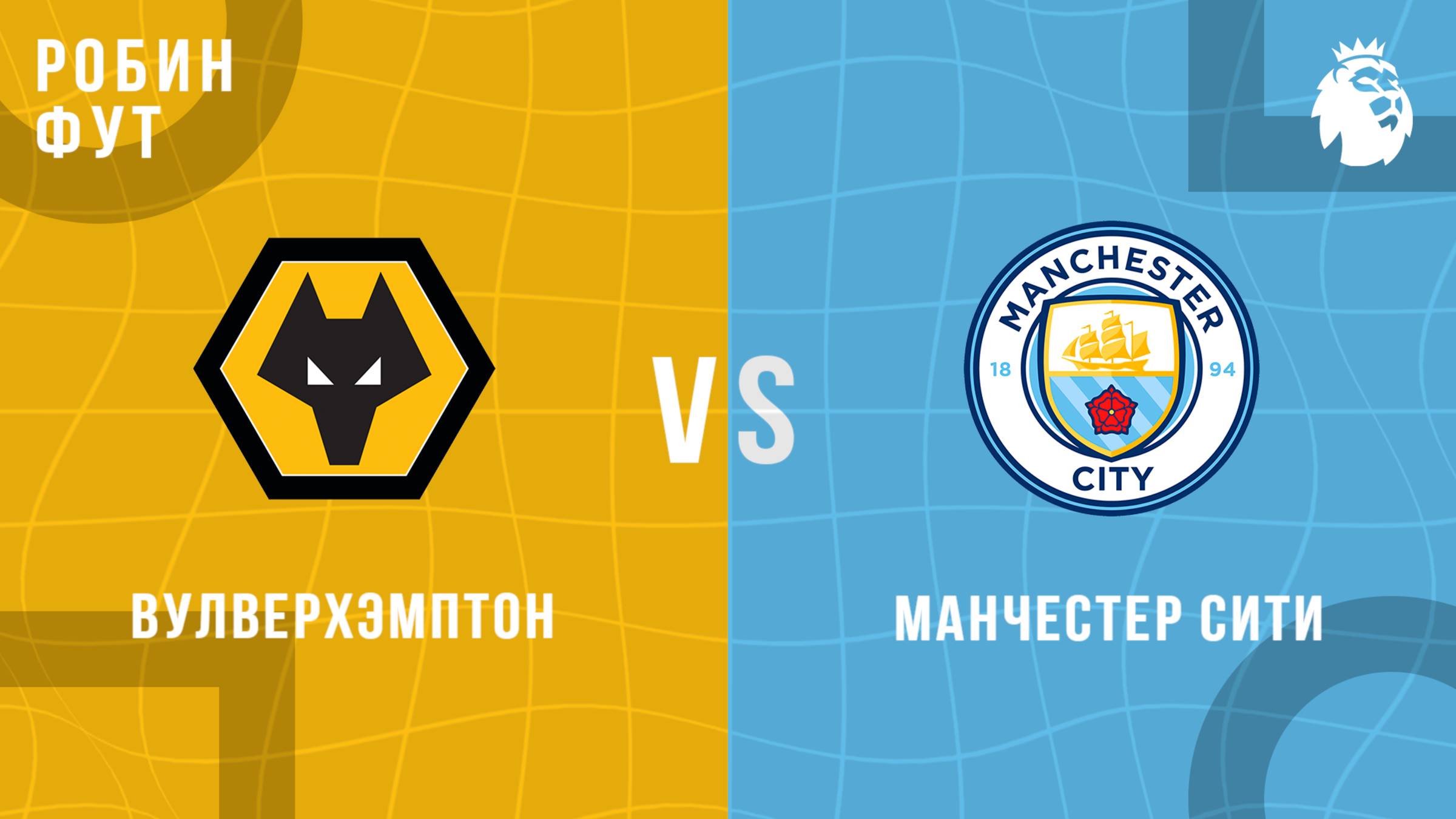 16.08.2025 | 19:30 | Вулверхэмптон  - Манчестер Сити | ПРЯМАЯ ТРАНСЛЯЦИЯ | Робин Фут
