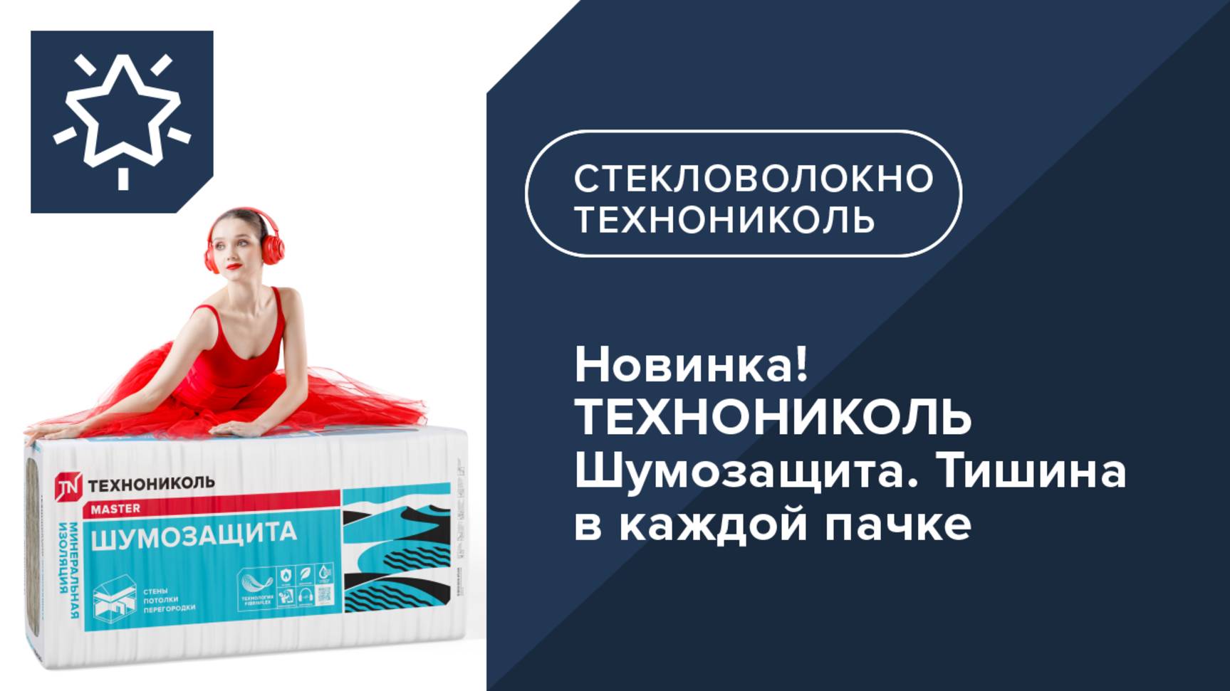 Новинка! ТЕХНОНИКОЛЬ Шумозащита. Тишина в каждой пачке