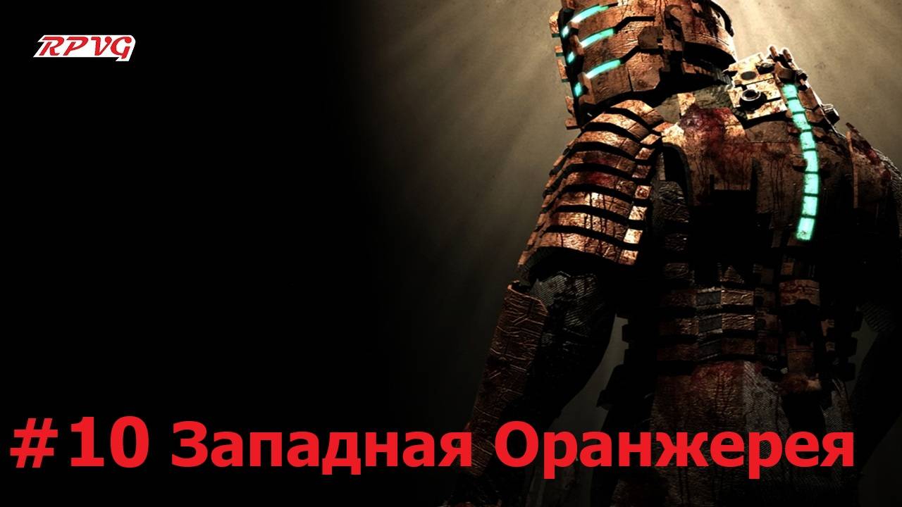 Прохождение Dead Space - Серия 10: Западная Оранжерея