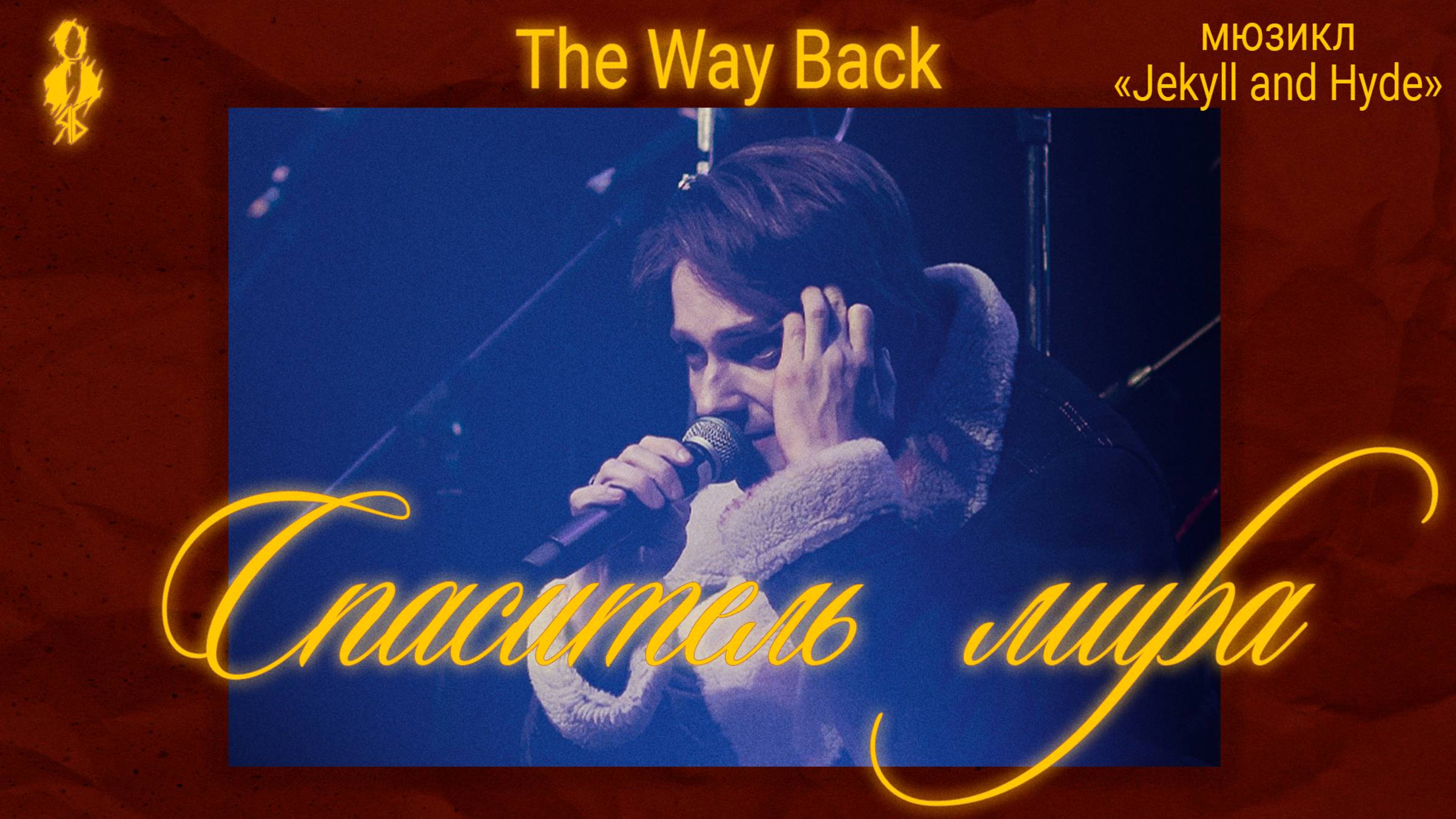 Ярослав Баярунас - Спаситель мира / The Way Back (мюзикл «Jekyll and Hyde»)
