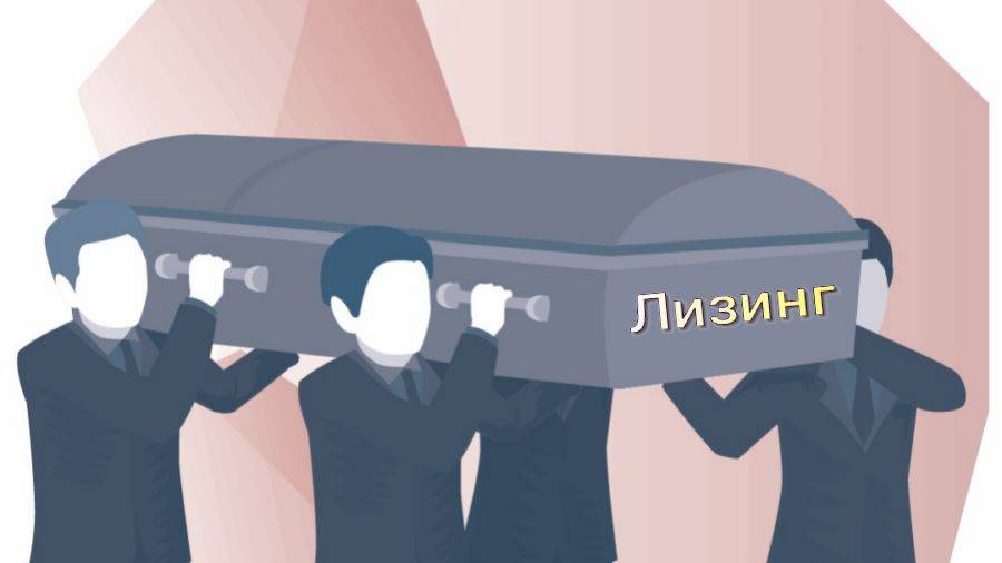 Похороны лизинговых площадок