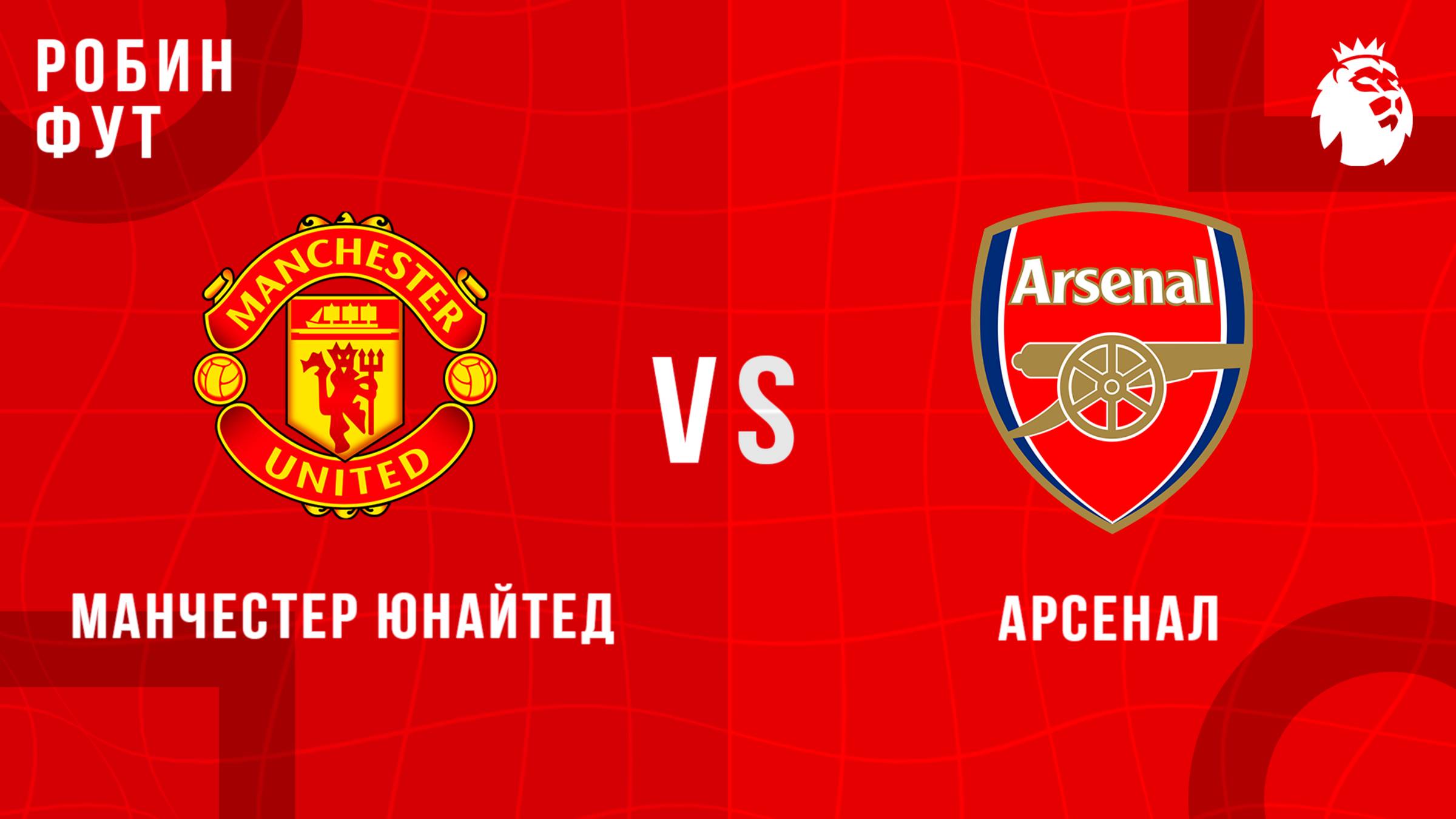 17.08.2025 | 18:30 | Манчестер Юнайтед - Арсенал | ПРЯМАЯ ТРАНСЛЯЦИЯ НА РУССКОМ | Павел Журавлев