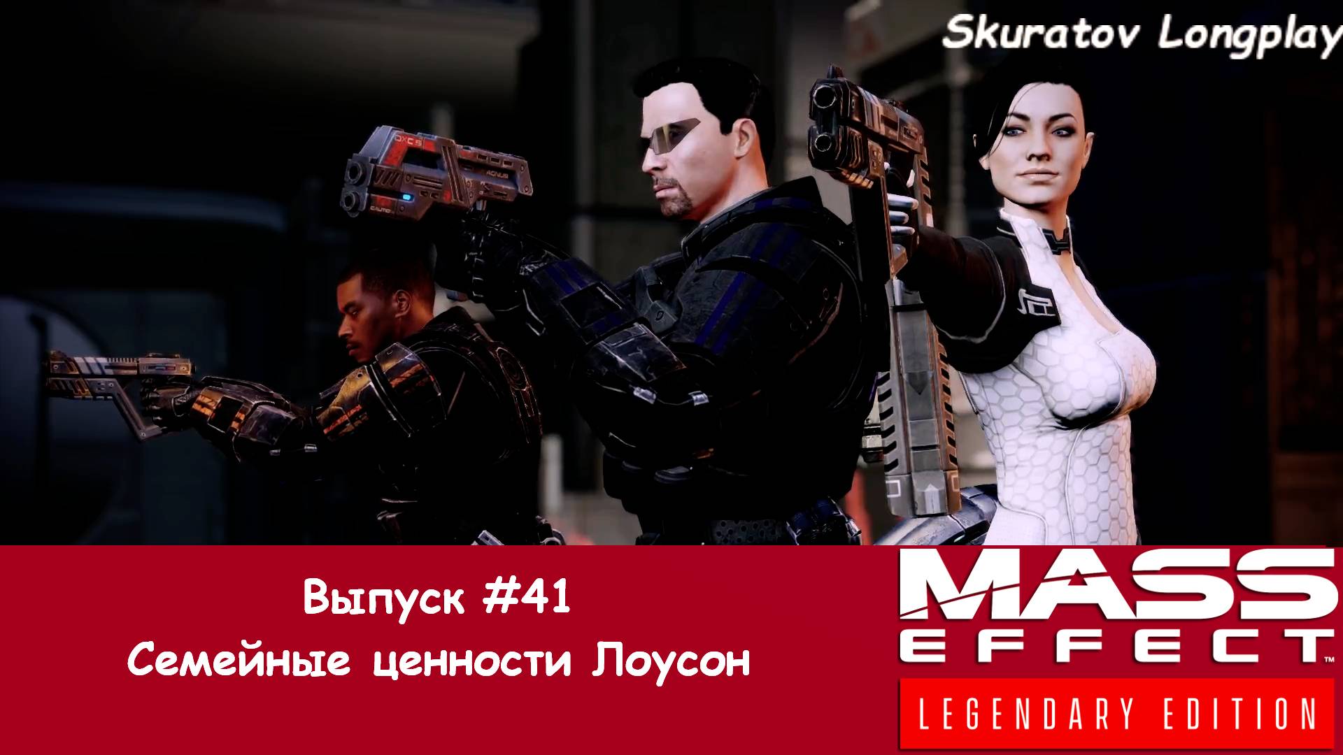 Прохождение Mass Effect 2: Legendary Edition. Выпуск #41 - Семейные ценности Лоусон