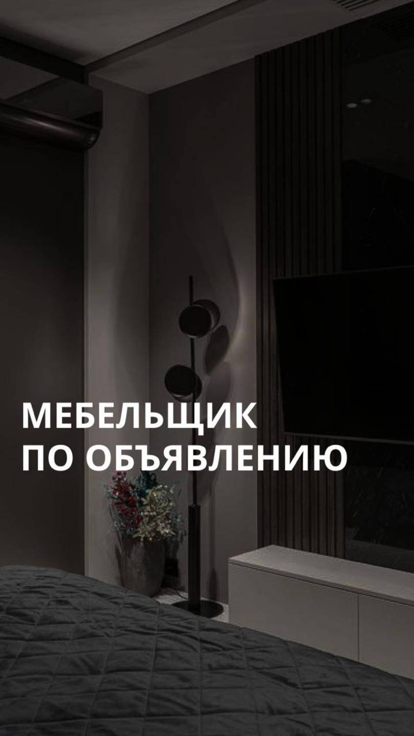 Мебельщик по объявлению