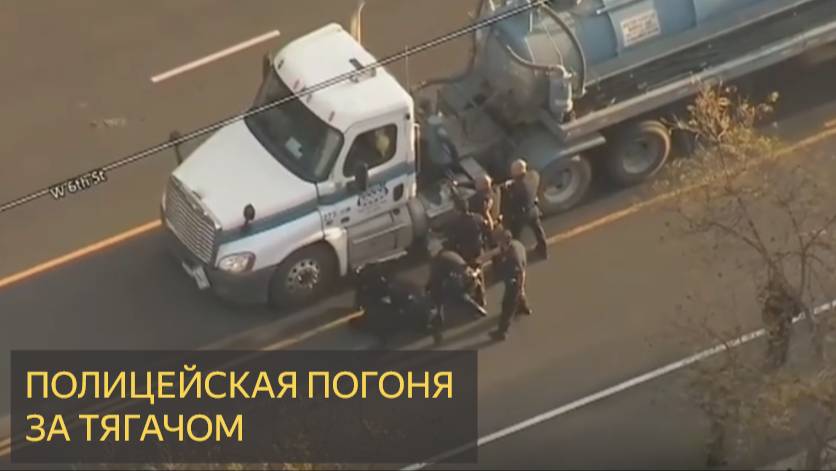 Полицейская погоня за тягачом на скорости 30 км в ЧАС