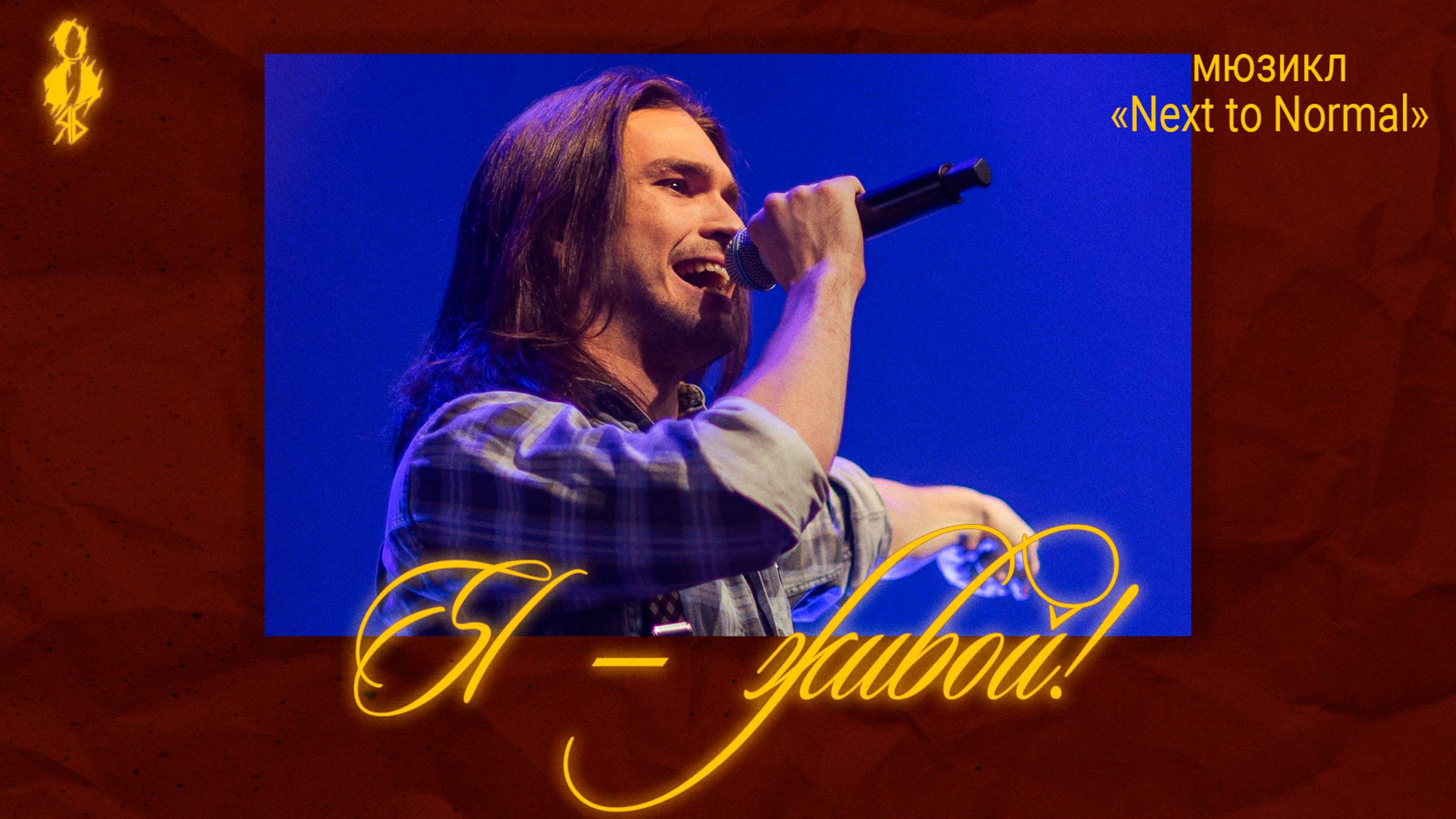 Дмитрий Воробьев - Я – живой! (мюзикл «Next to Normal»)
