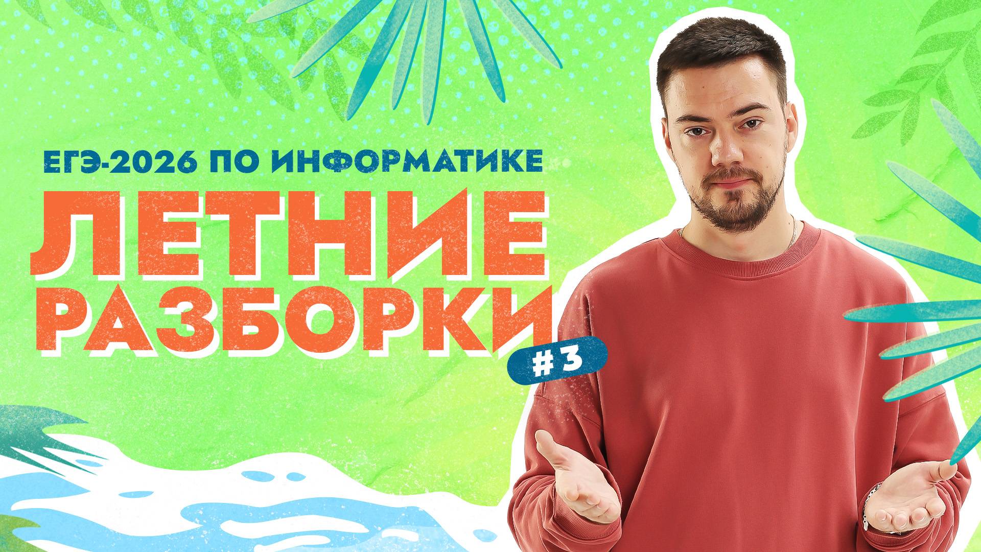 Летние разборки #3 | ЕГЭ-2026 по информатике