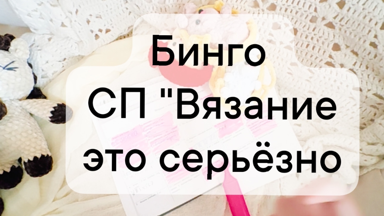 Бинго в СП "Вязание это серьёзно" 2 отчет