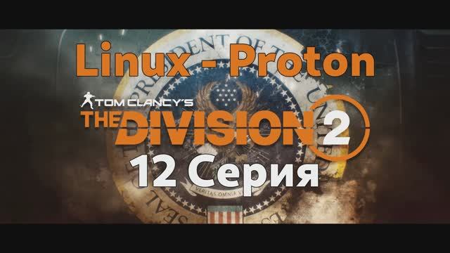 Tom Clancy’s The Division 2 - 12 Серия (Linux - Proton)