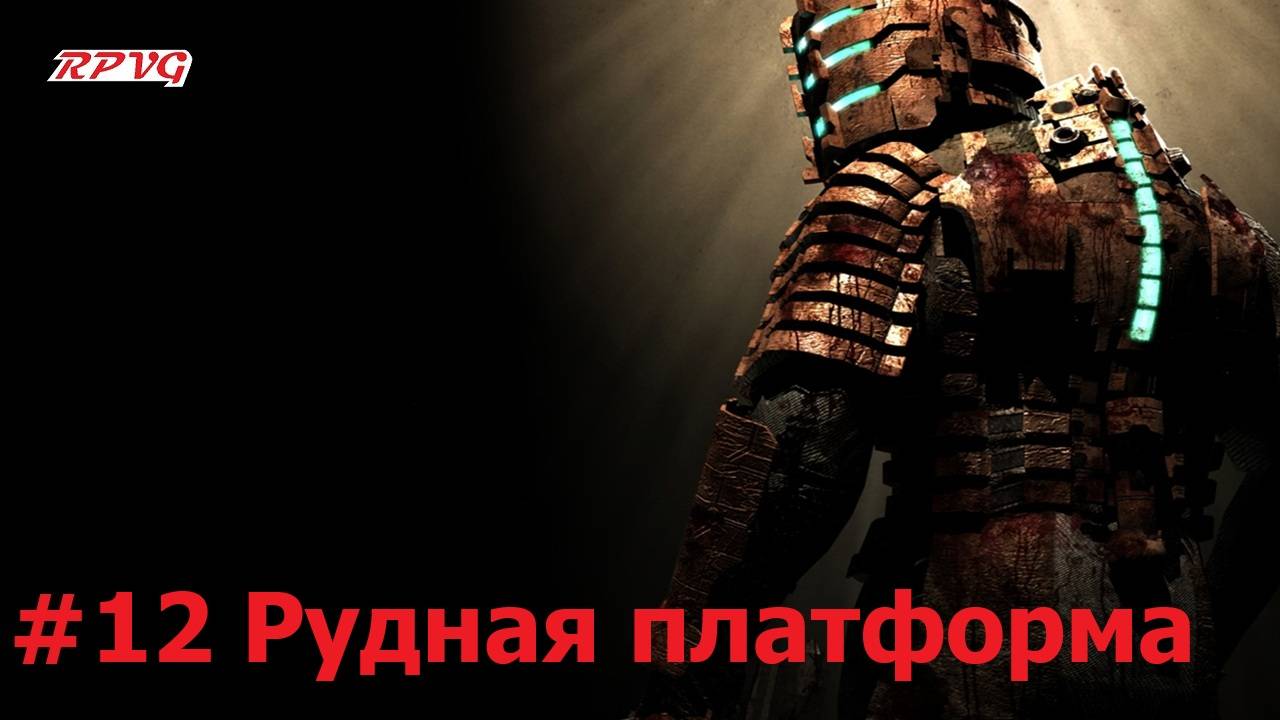 Прохождение Dead Space - Серия 12: Рудная платформа