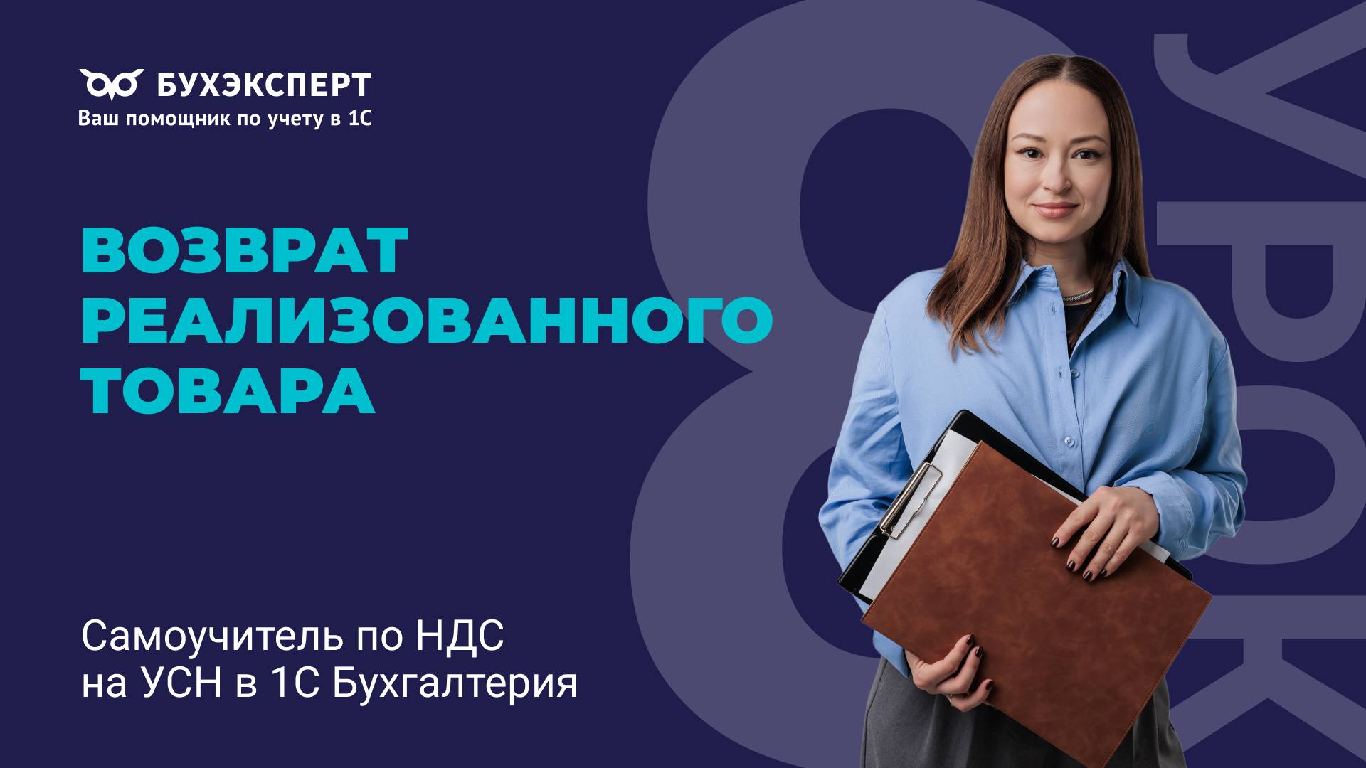 Возврат реализованного товара. Самоучитель по НДС на УСН