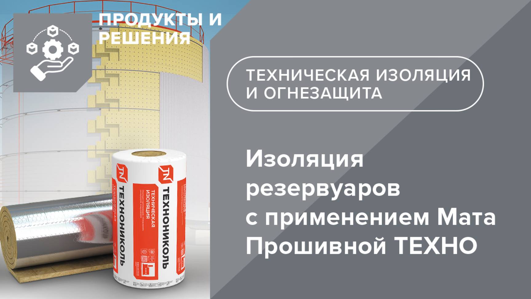 ТЕХНОНИКОЛЬ. Изоляция резервуаров с применением Мата Прошивной ТЕХНО