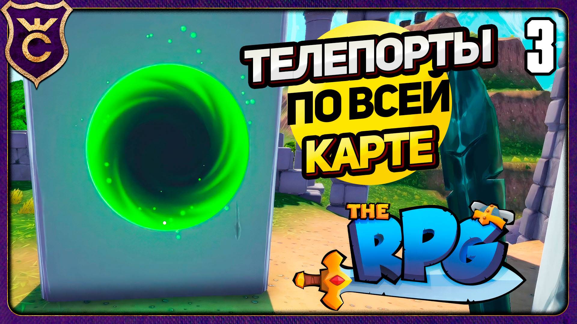 ПЛОЩАДЬ ПОРТАЛОВ! 3 The RPG Прохождение