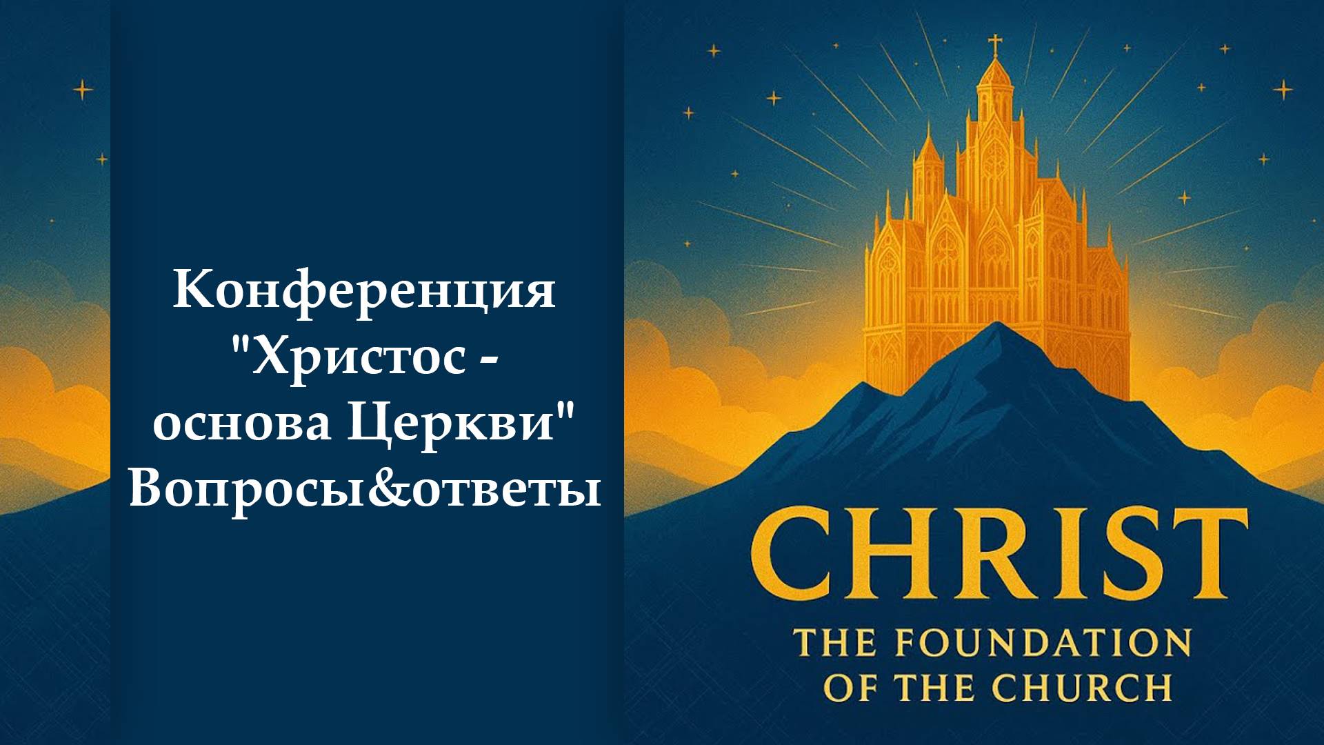 Христос - основа Церкви - Вопросы и Ответы