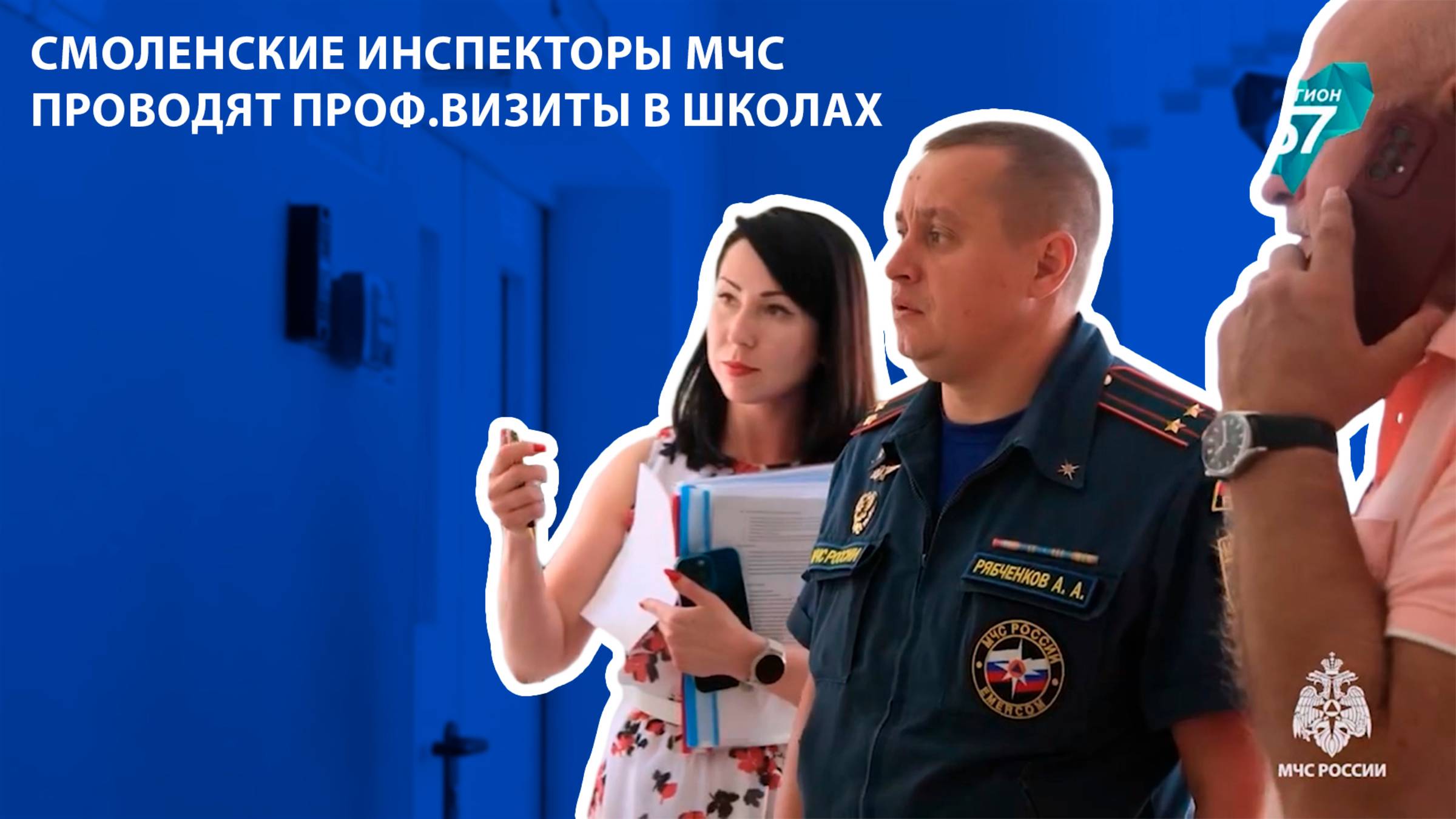 Телеканал Регион 67 - смоленские инспекторы МЧС проводят профвизиты в школах