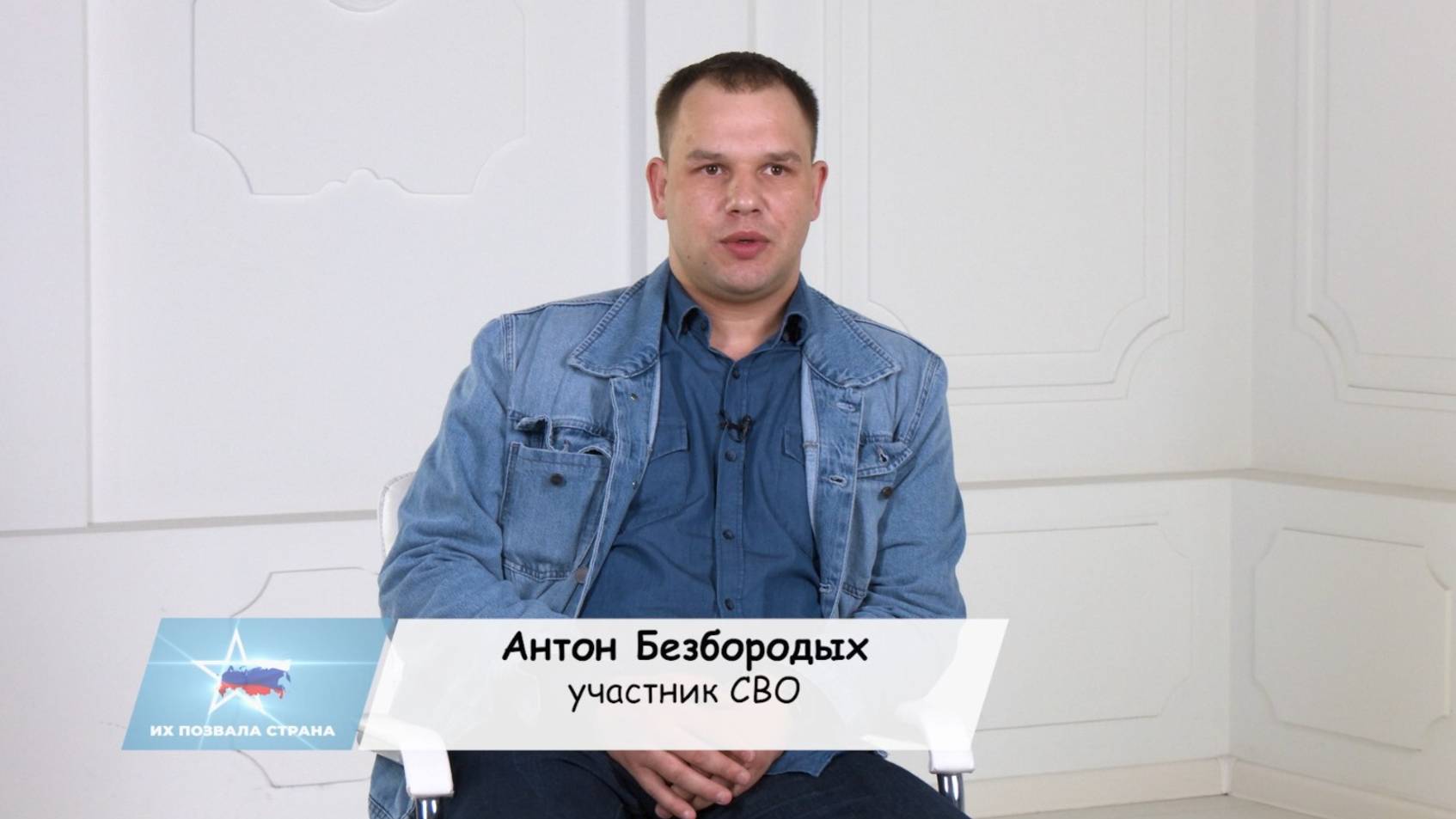 Пример старших поколений позвал на СВО, и теперь помогает устроить мирную жизнь - Антон Безбородых