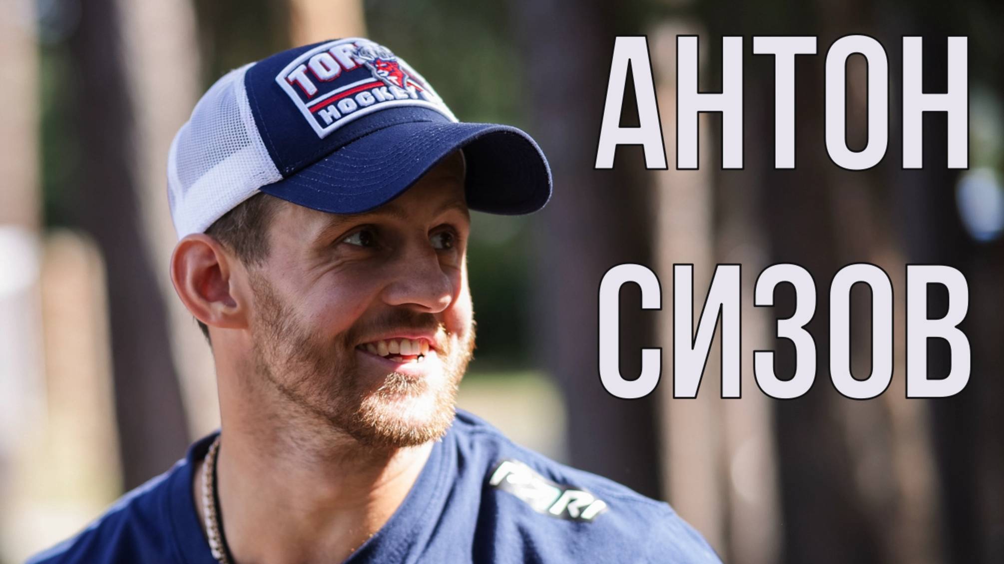 АНТОН СИЗОВ : ТЕПЕРЬ В ТОРПЕДО ВСЁ ПО СПОРТИВНОМУ ПРИНЦИПУ | ДОМ СПОРТА НН