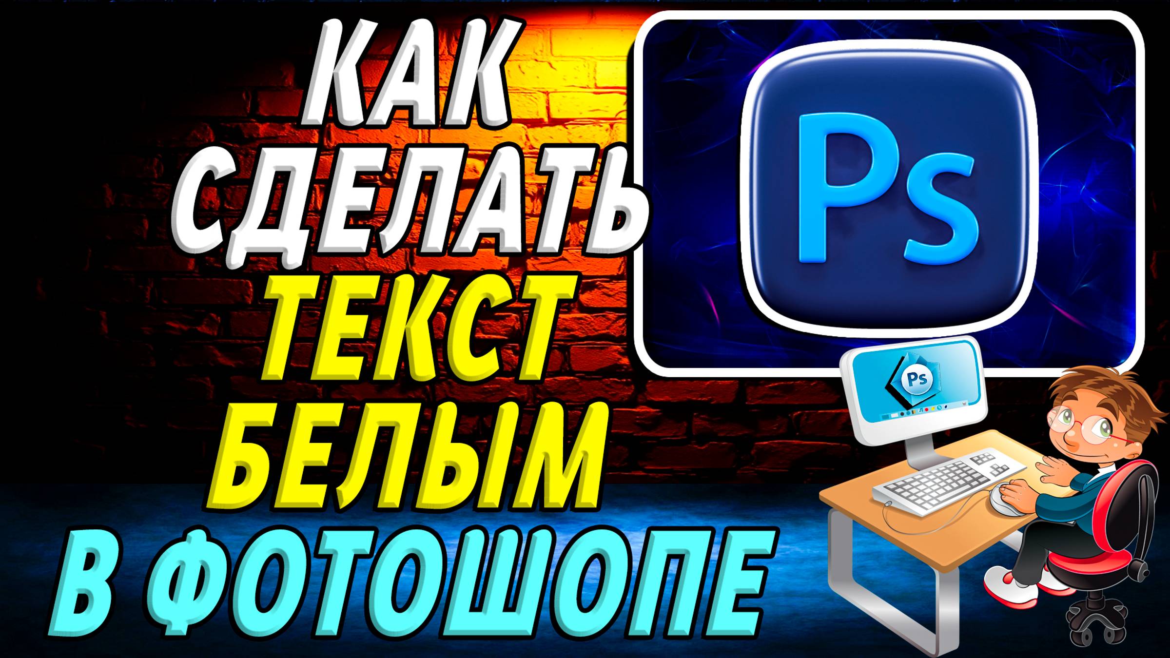 Как сделать текст белым в фотошопе