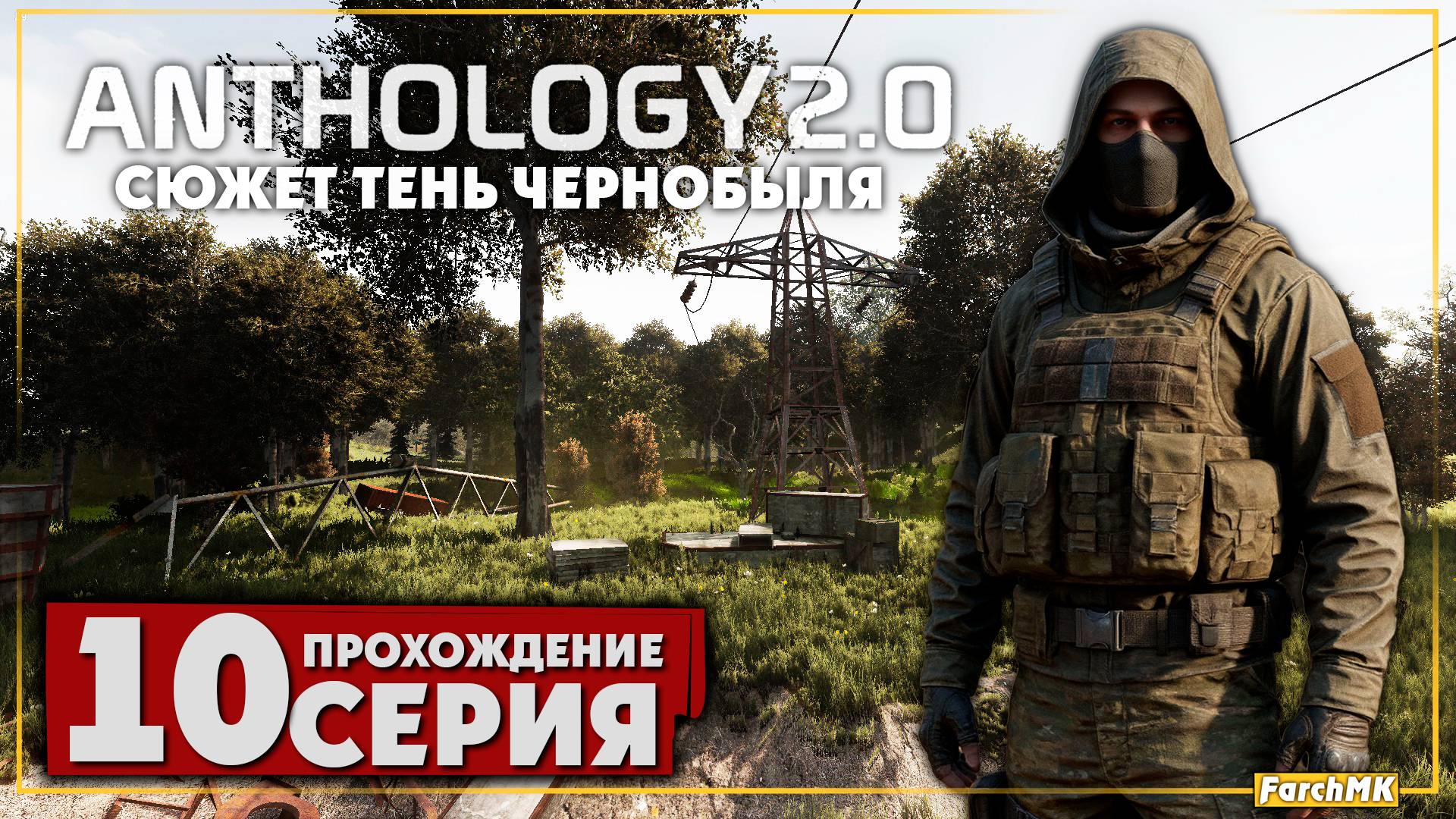 Самый безумный план ➤ S.T.A.L.K.E.R. Anomaly Anthology 2.0: Тень Чернобыля 🅕 Прохождение #10 | PC