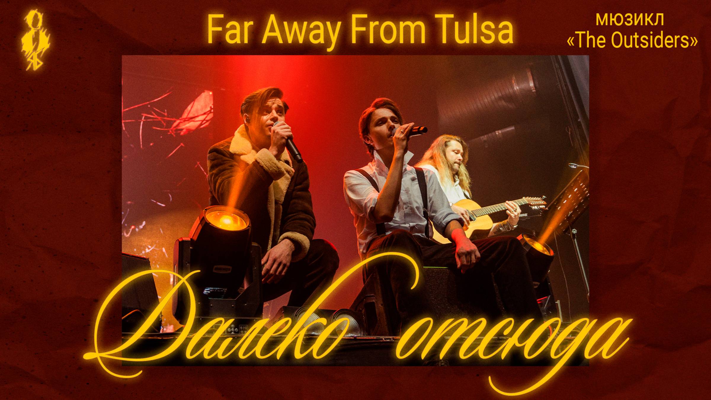 Ярослав Баярунас, Никита Следнев - Далеко отсюда / Far Away From Tulsa (мюзикл «The Outsiders»)