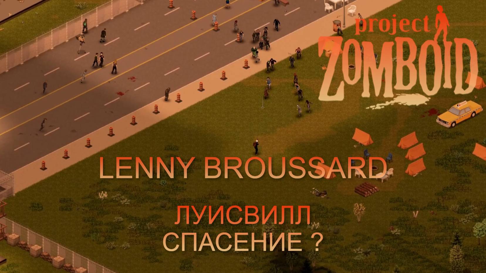 НЕ ВЫЖИТЬ/СЦЕНА №2/ЛУИСВИЛЛ.СПАСЕНИЕ ?/Project Zomboid